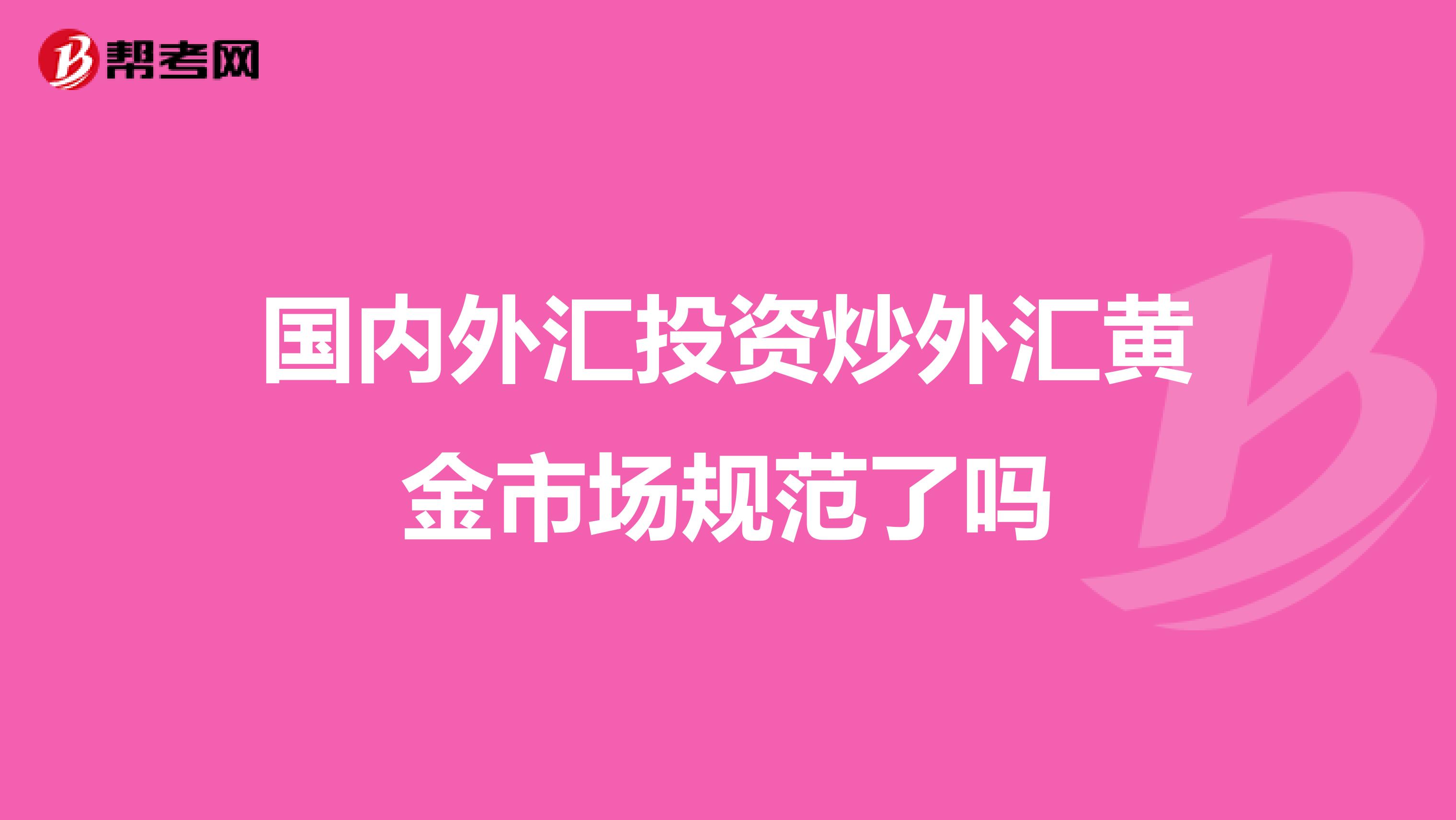 国内外汇投资炒外汇黄金市场规范了吗