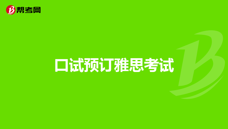 零基础练习雅思口语什么软件好