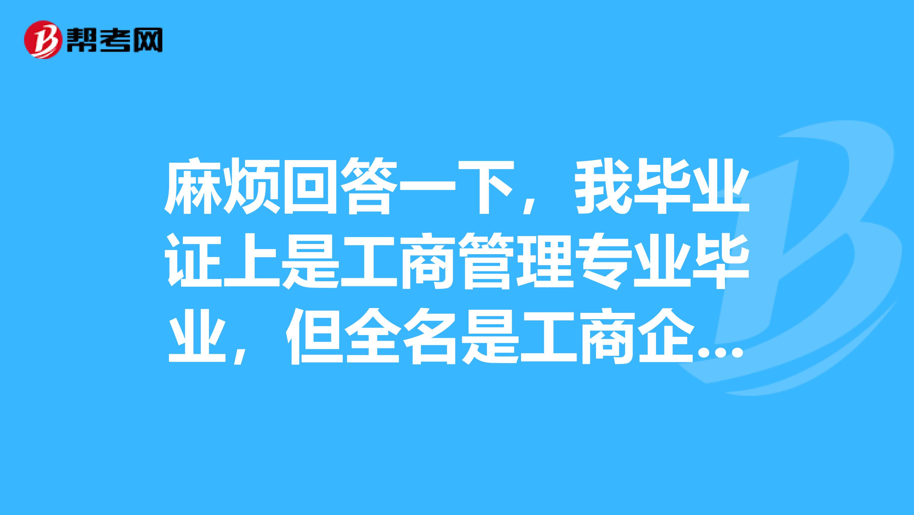 麻烦回答一下,我毕业证上是工商管理专业毕业,但全名是工商企业管理,属于文科类的,能靠二级建造师吗
