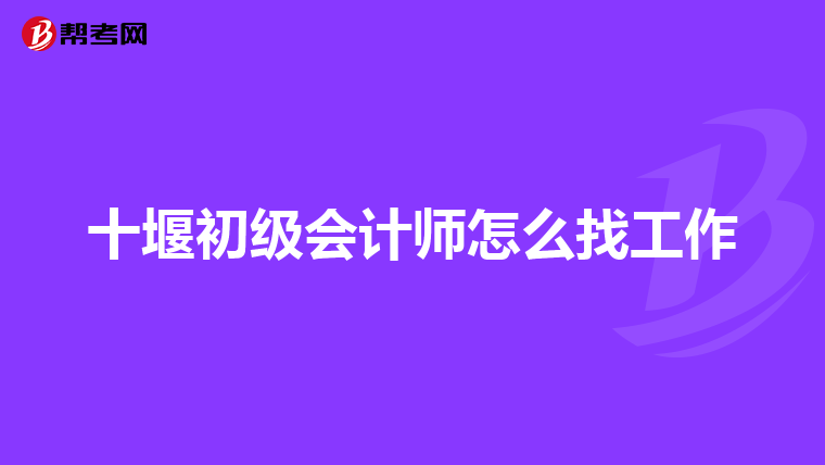 十堰初级会计师怎么找工作