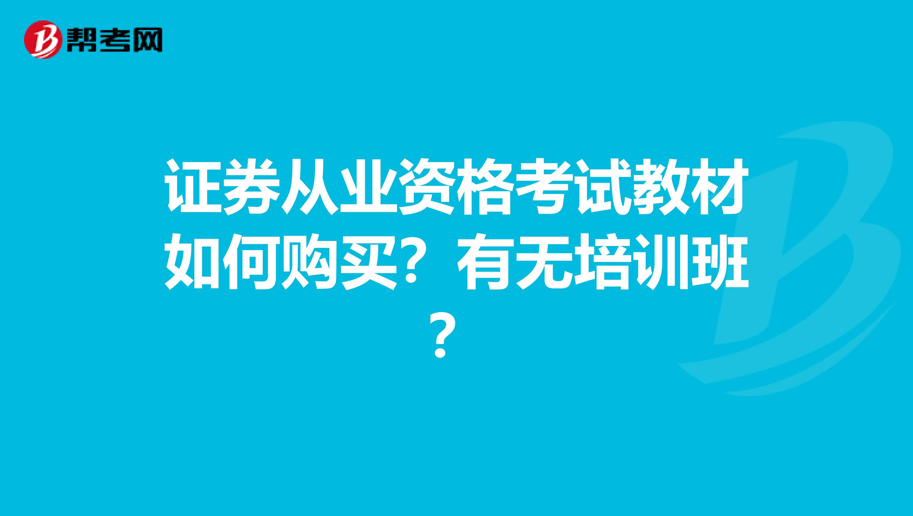 证券从业资格考试教材如何购买?有无培训班?