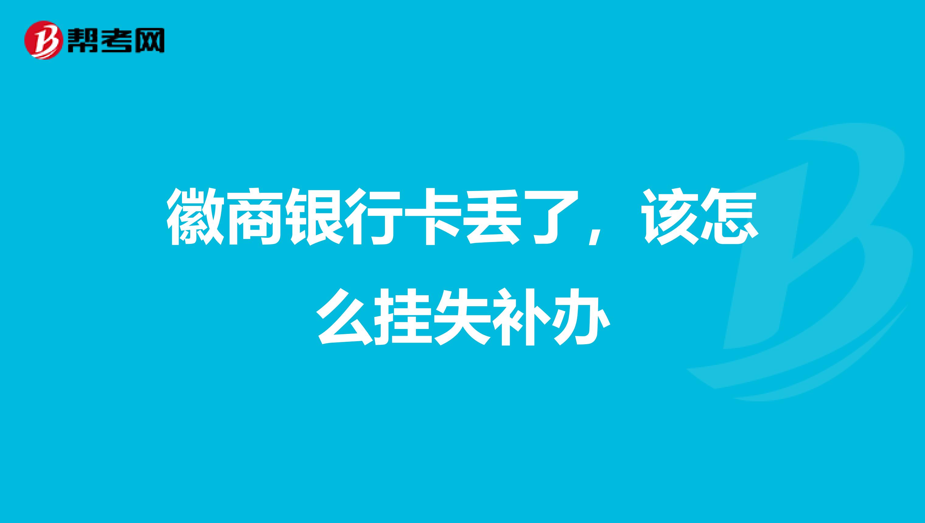 徽商银行卡丢了,该怎么挂失补办
