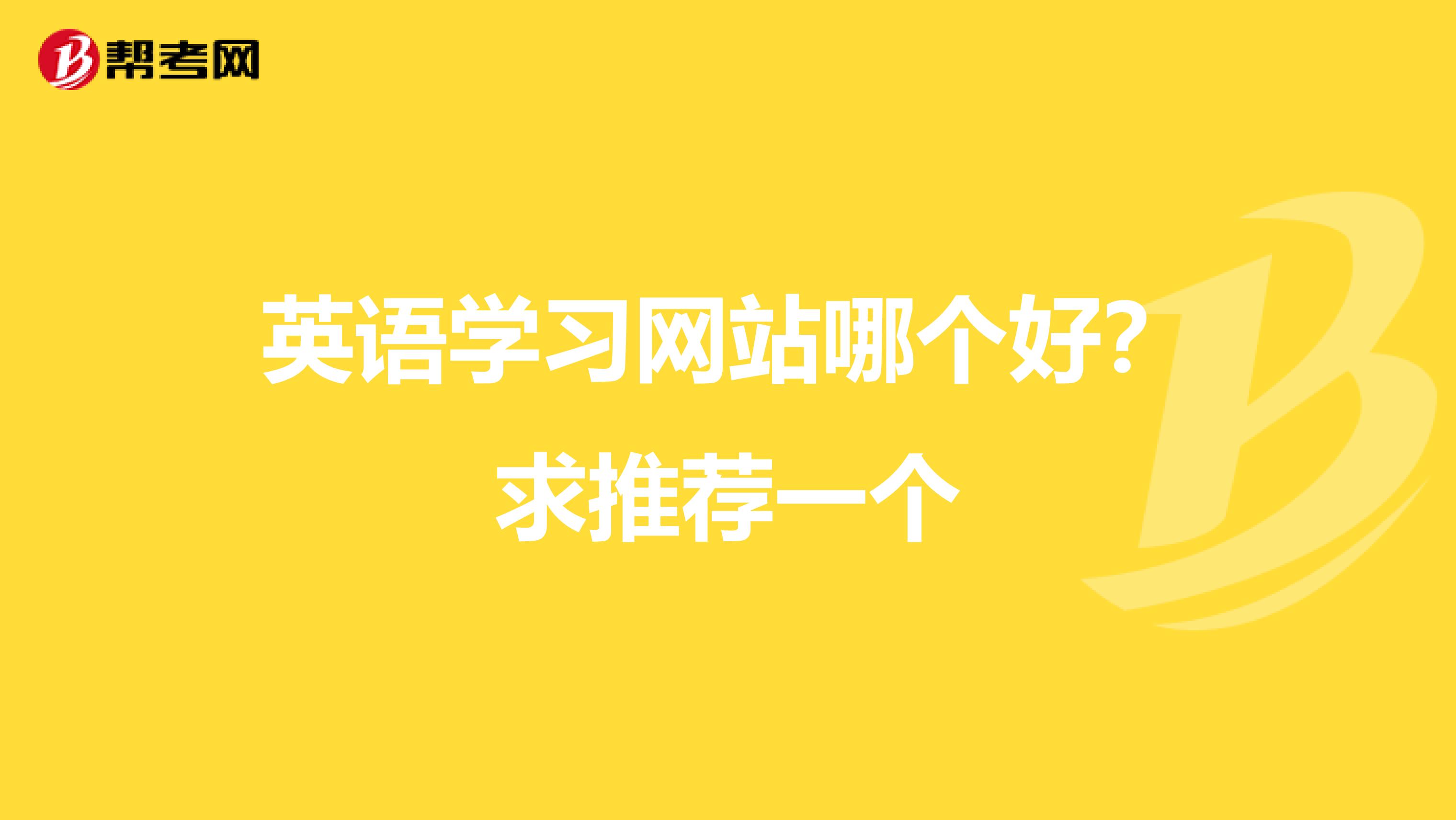 英语学习网站哪个好？求推荐一个