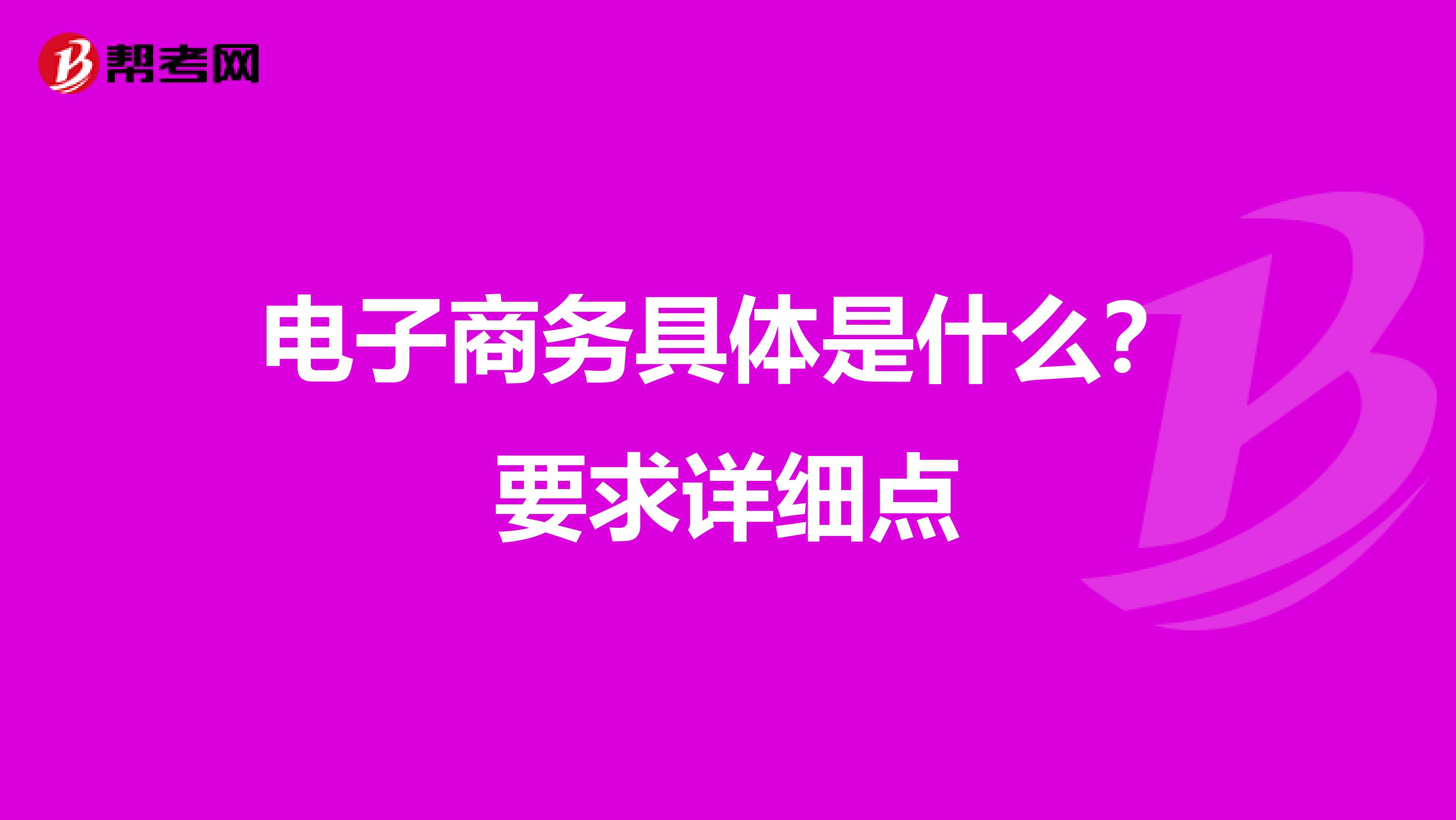 电子商务具体是什么？要求详细点