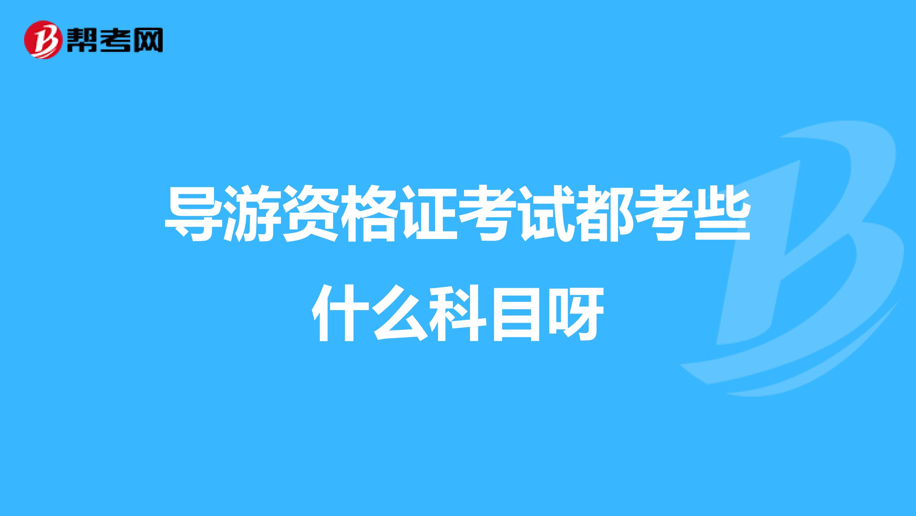 导游资格证考试都考些什么科目呀