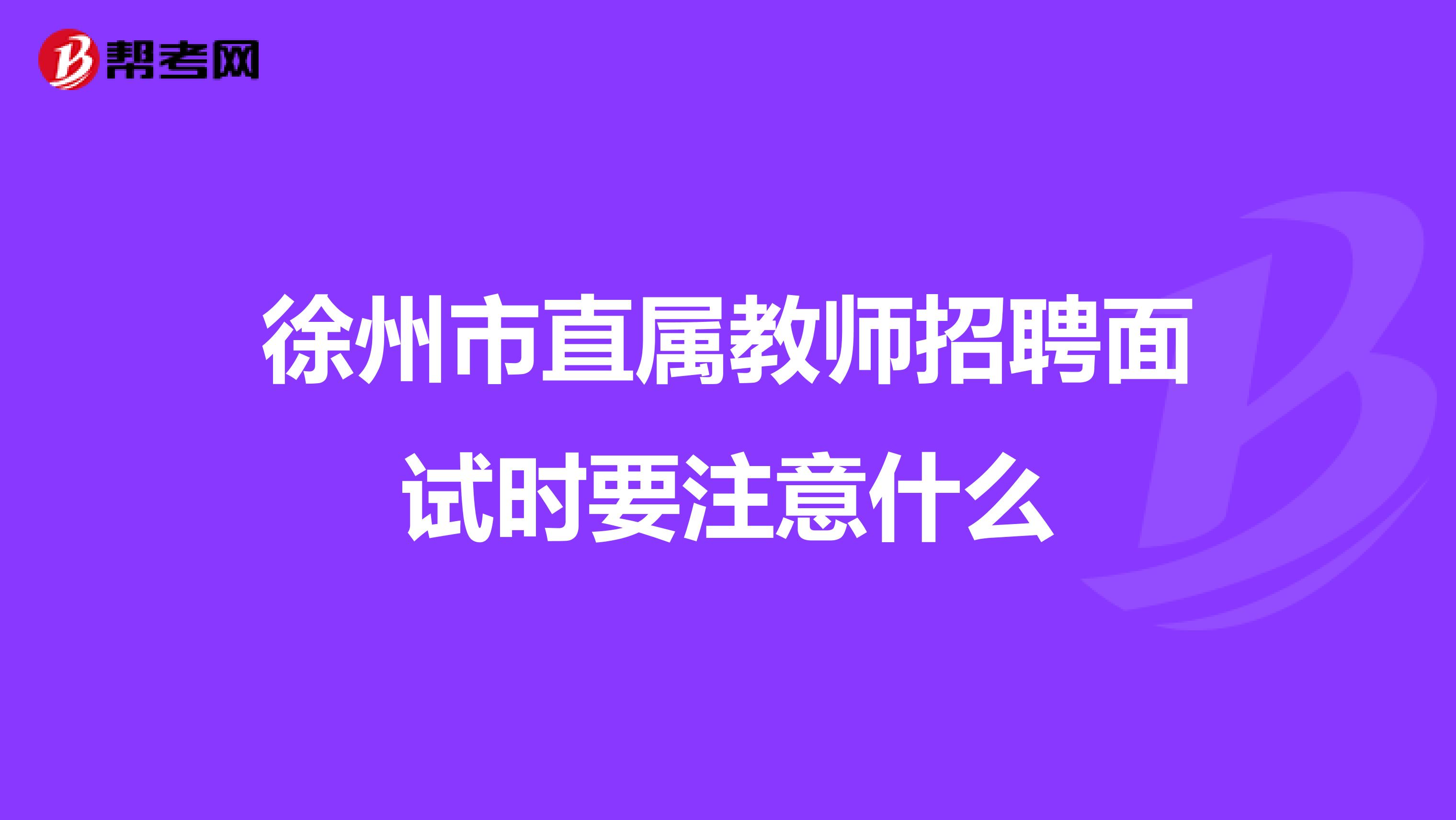 徐州市直属教师招聘面试时要注意什么