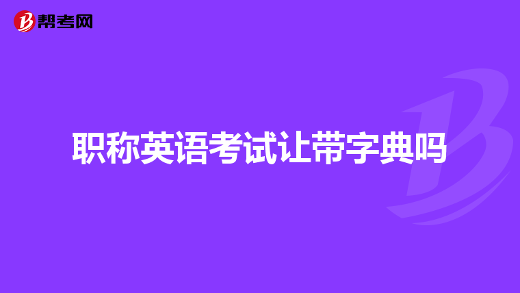职称英语考试让带字典吗