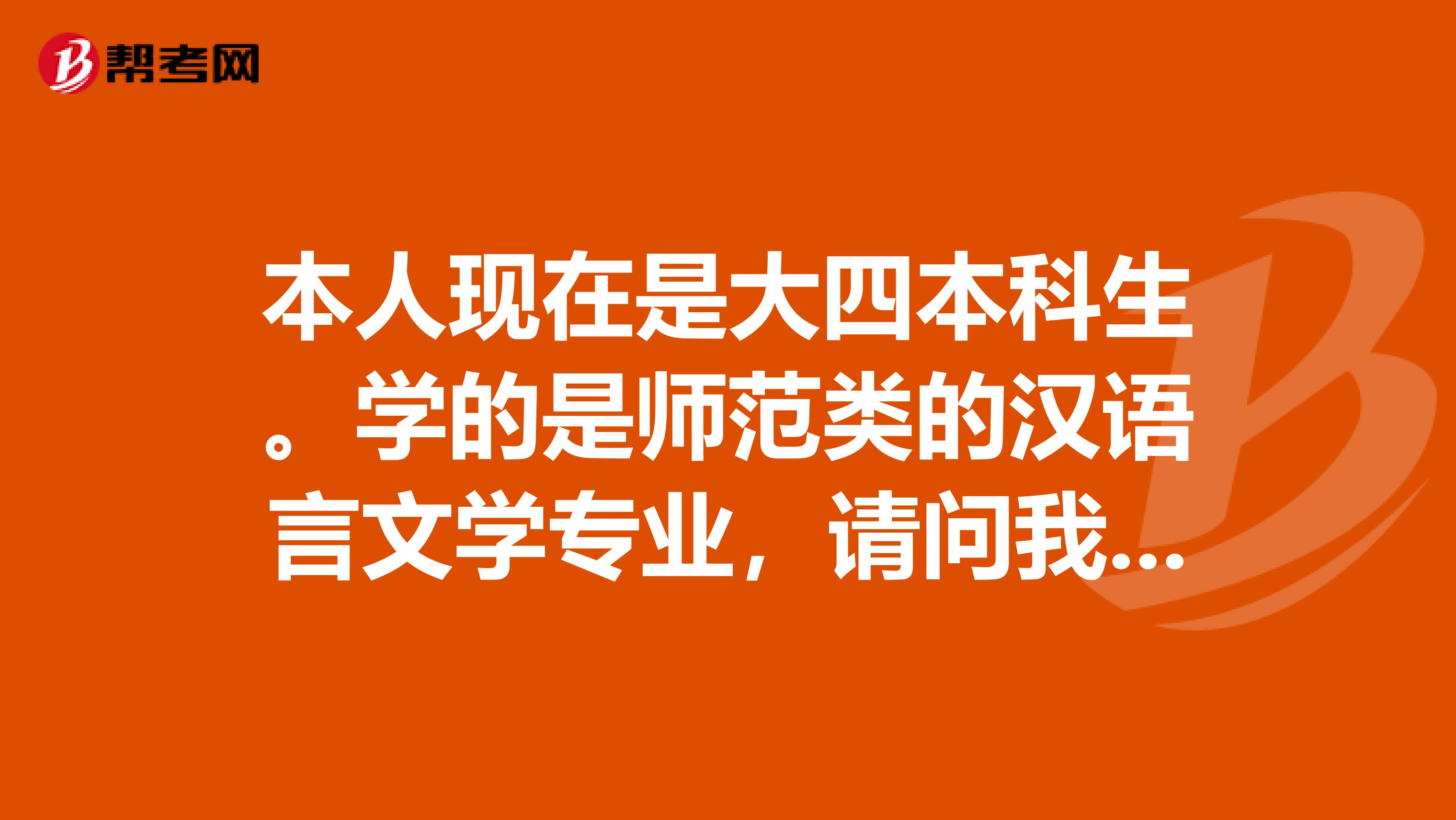 本人现在是大四本科生。学的是师范类的汉语言文学专业,请问我能参加秘书资格考试吗?考试时间是什么时候?具体要考什么内容