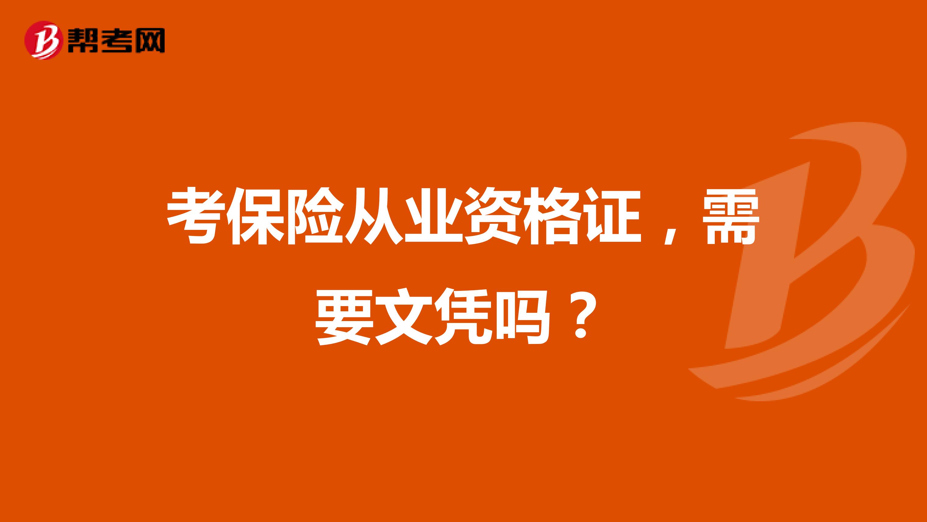 考保险从业资格证,需要文凭吗?