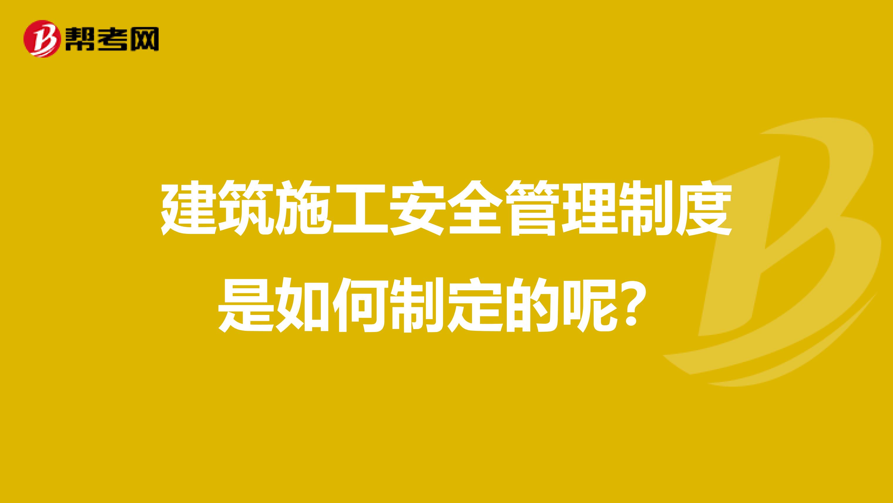 建筑施工安全管理制度是如何制定的呢？