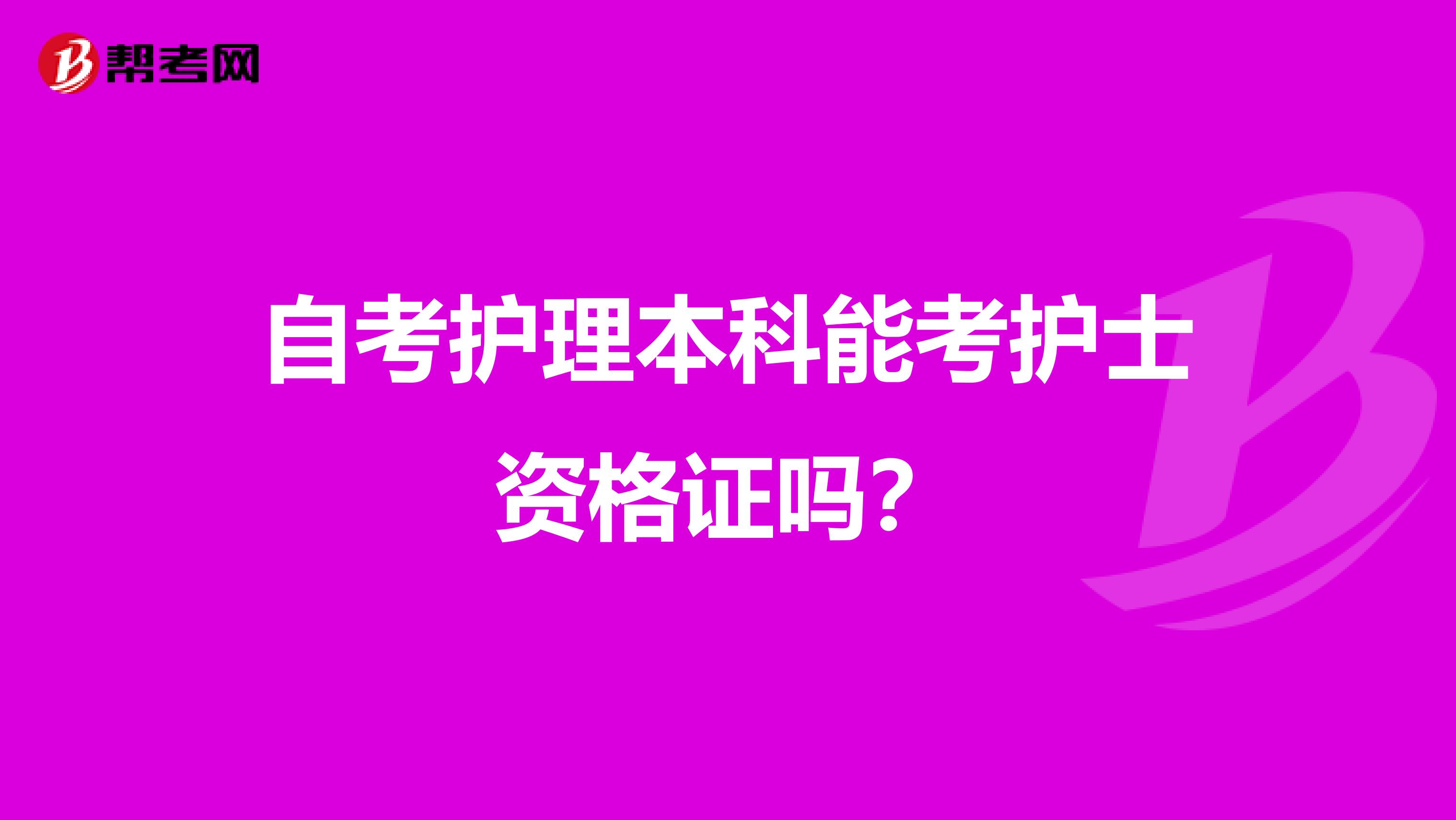 自考護理本科能考護士資格證嗎？