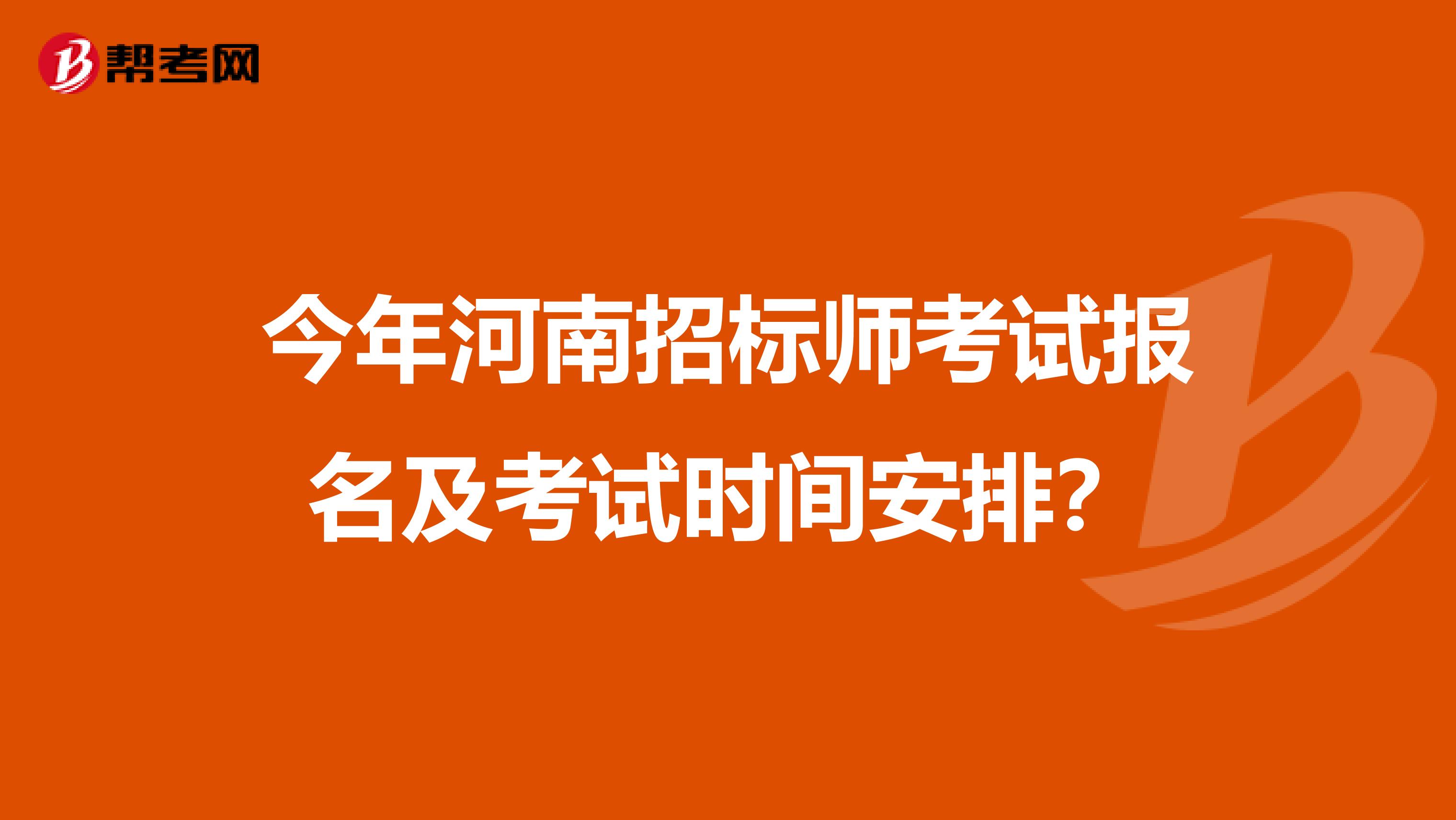 今年河南招標師考試報名及考試時間安排？