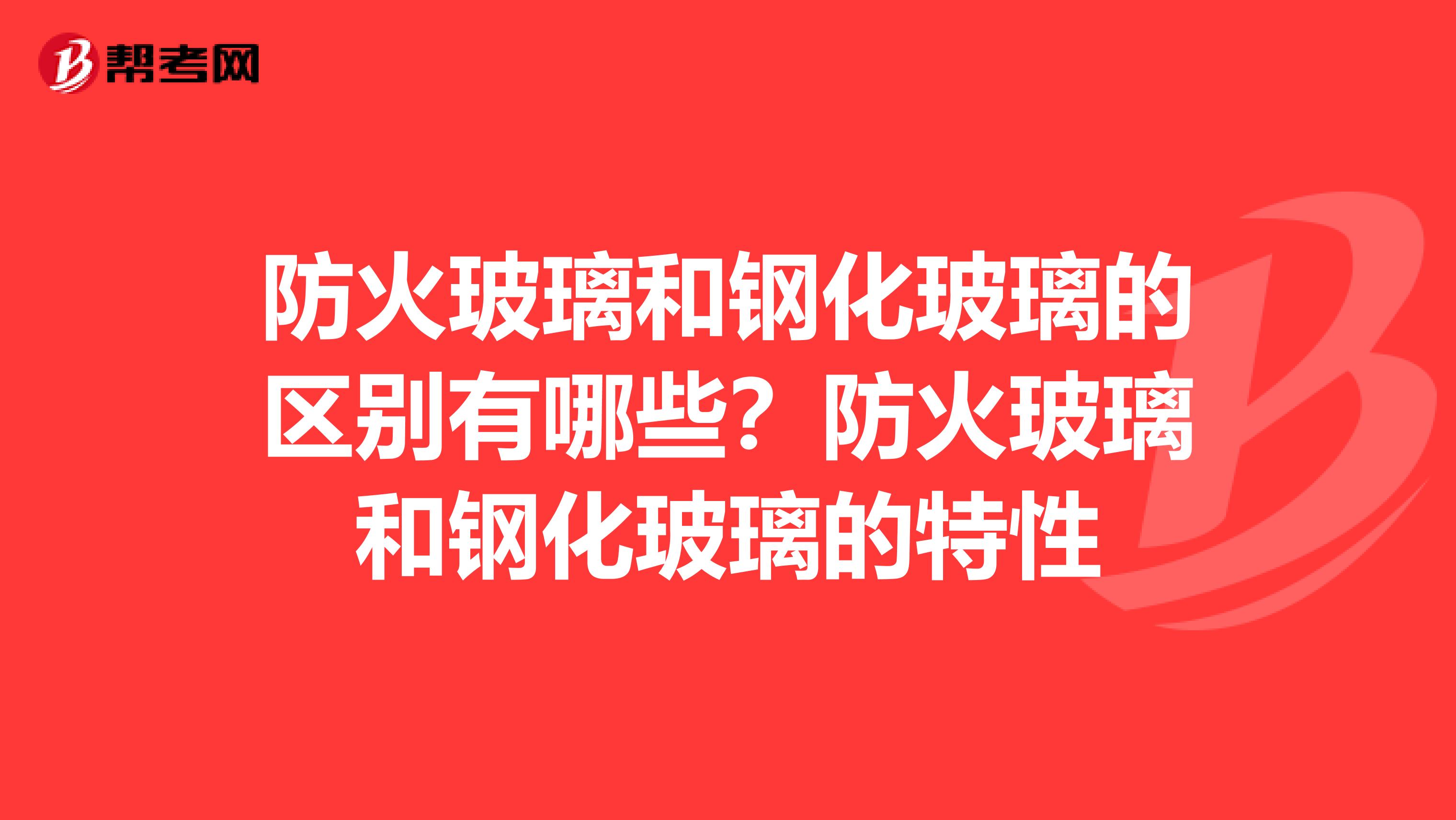 防火玻璃和钢化玻璃的区别有哪些？防火玻璃和钢化玻璃的特性