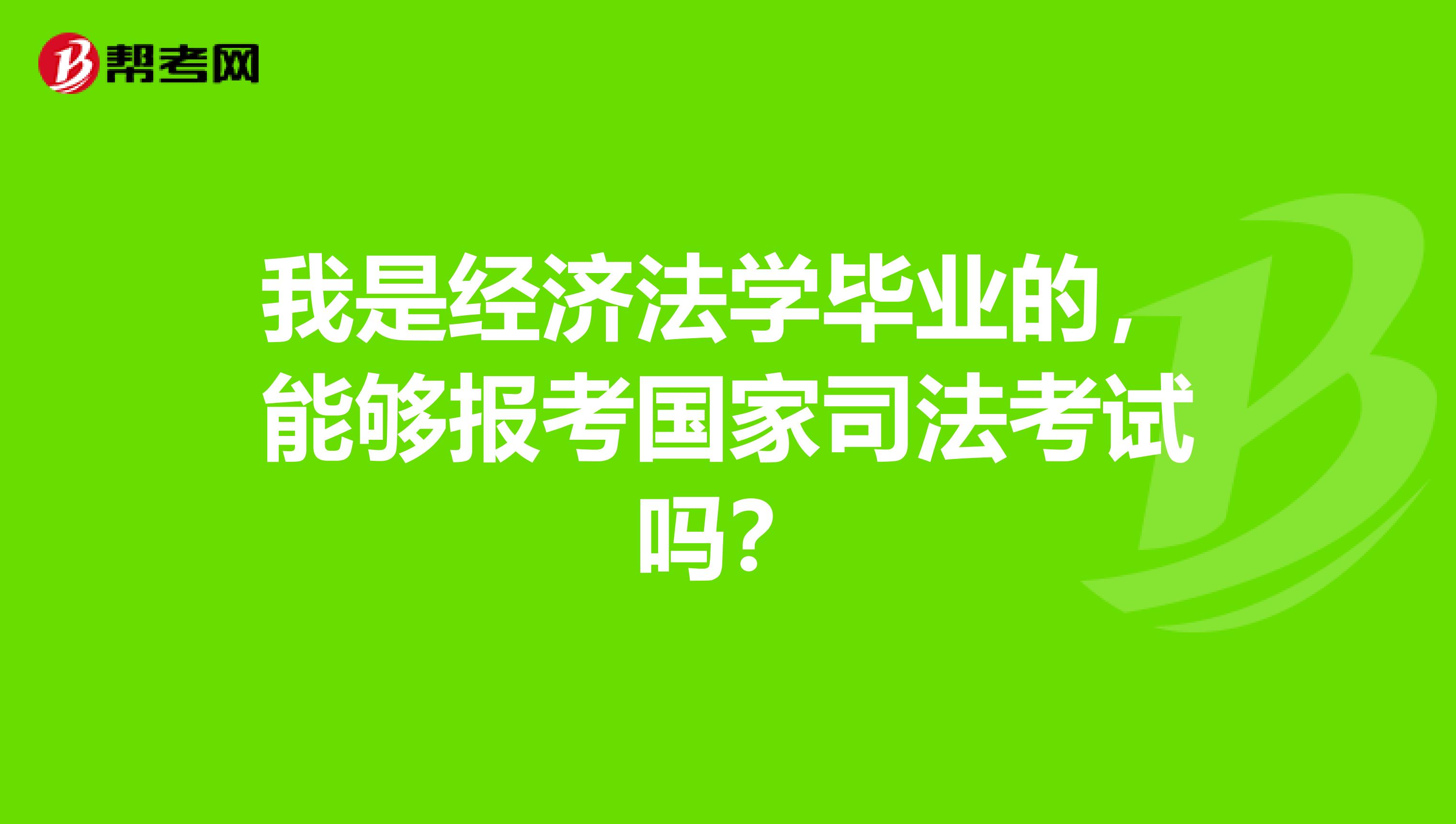 我是经济法学毕业的，能够报考国家司法考试吗？