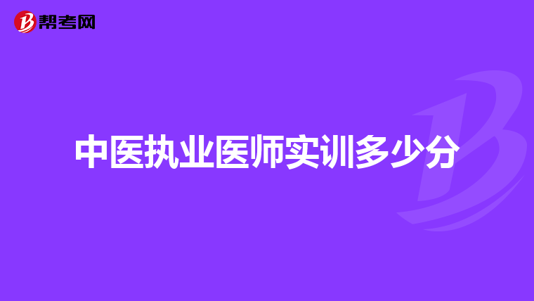 中医执业医师实训多少分