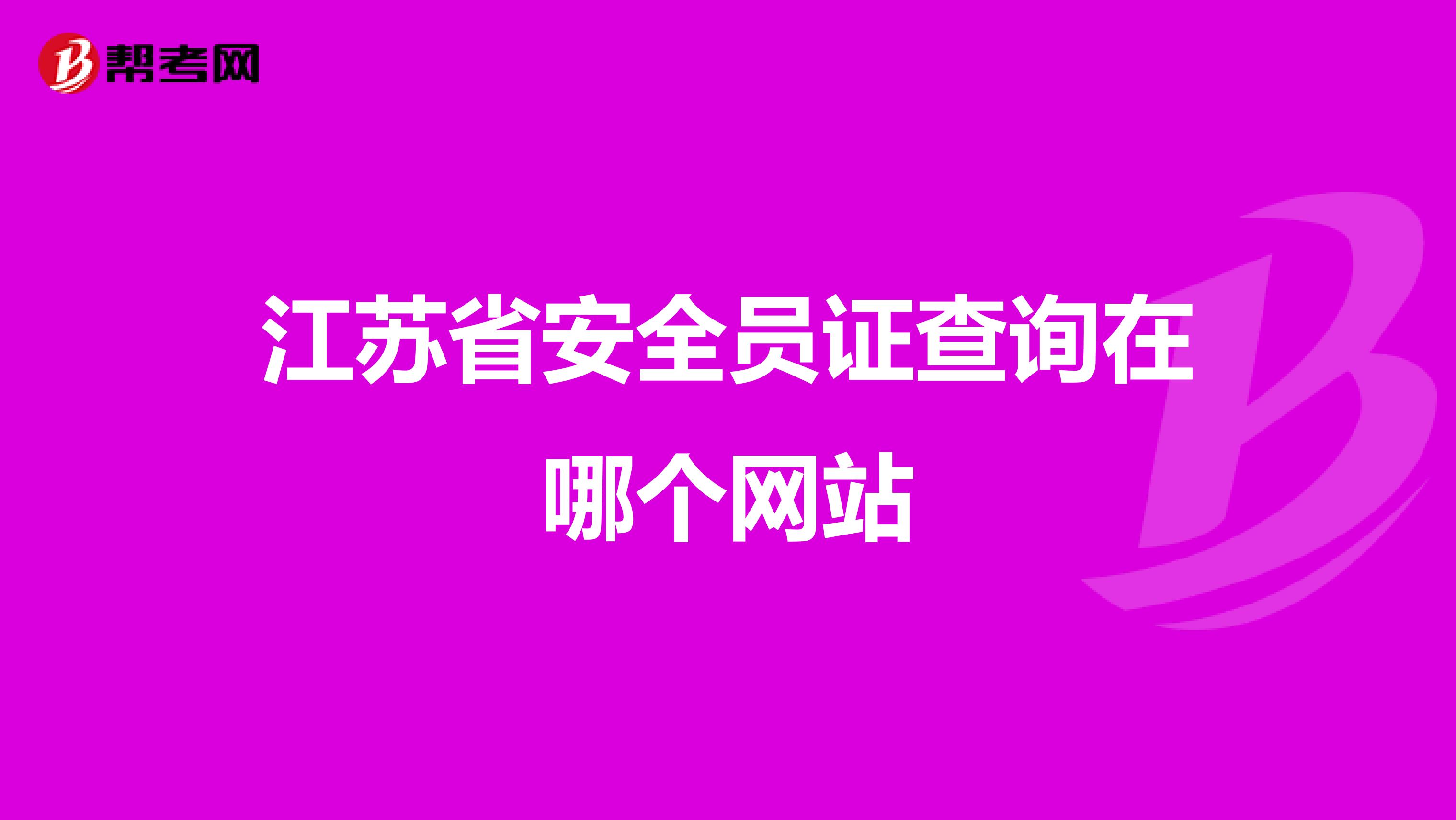 江苏省安全员证查询在哪个网站