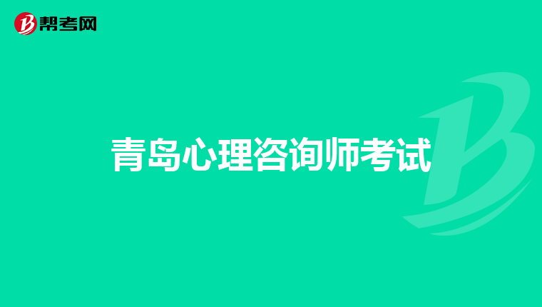 青島心理咨詢師考試