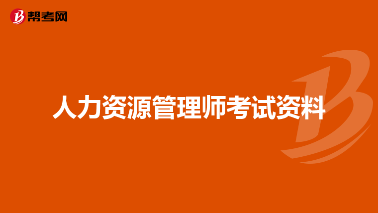 人力资源管理师考试资料