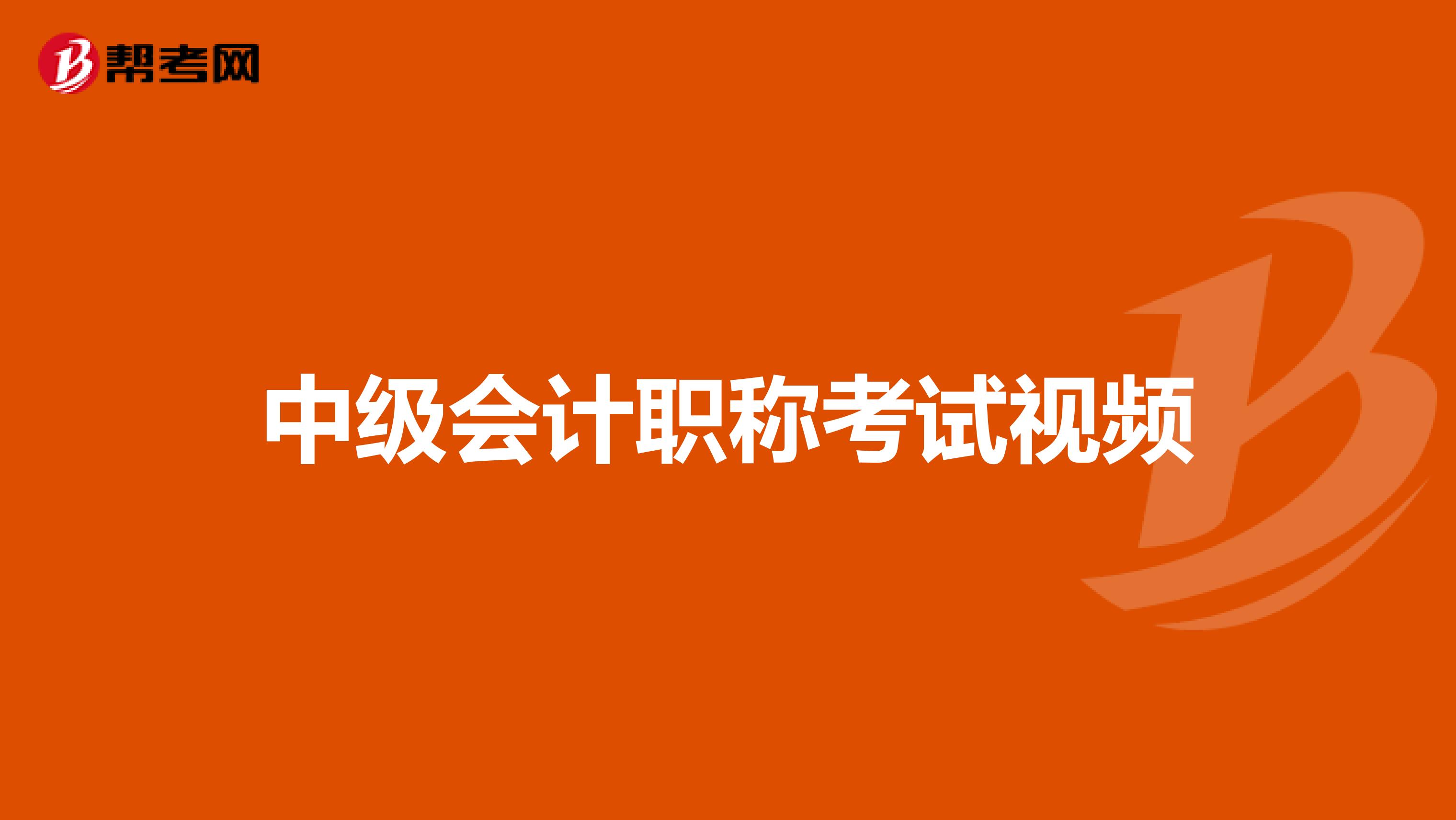 中级会计职称考试视频