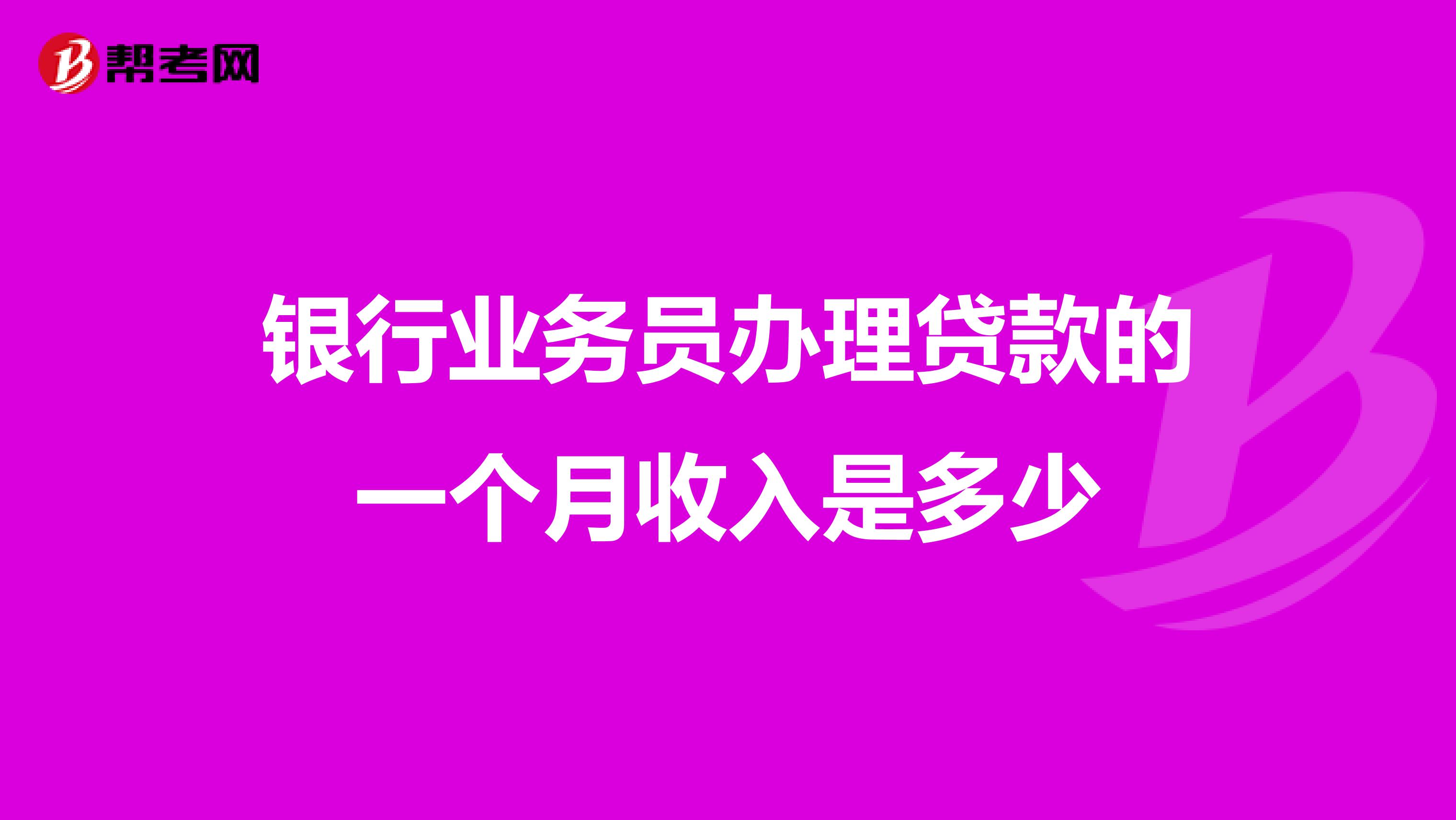 银行业务员办理贷款的一个月收入是多少