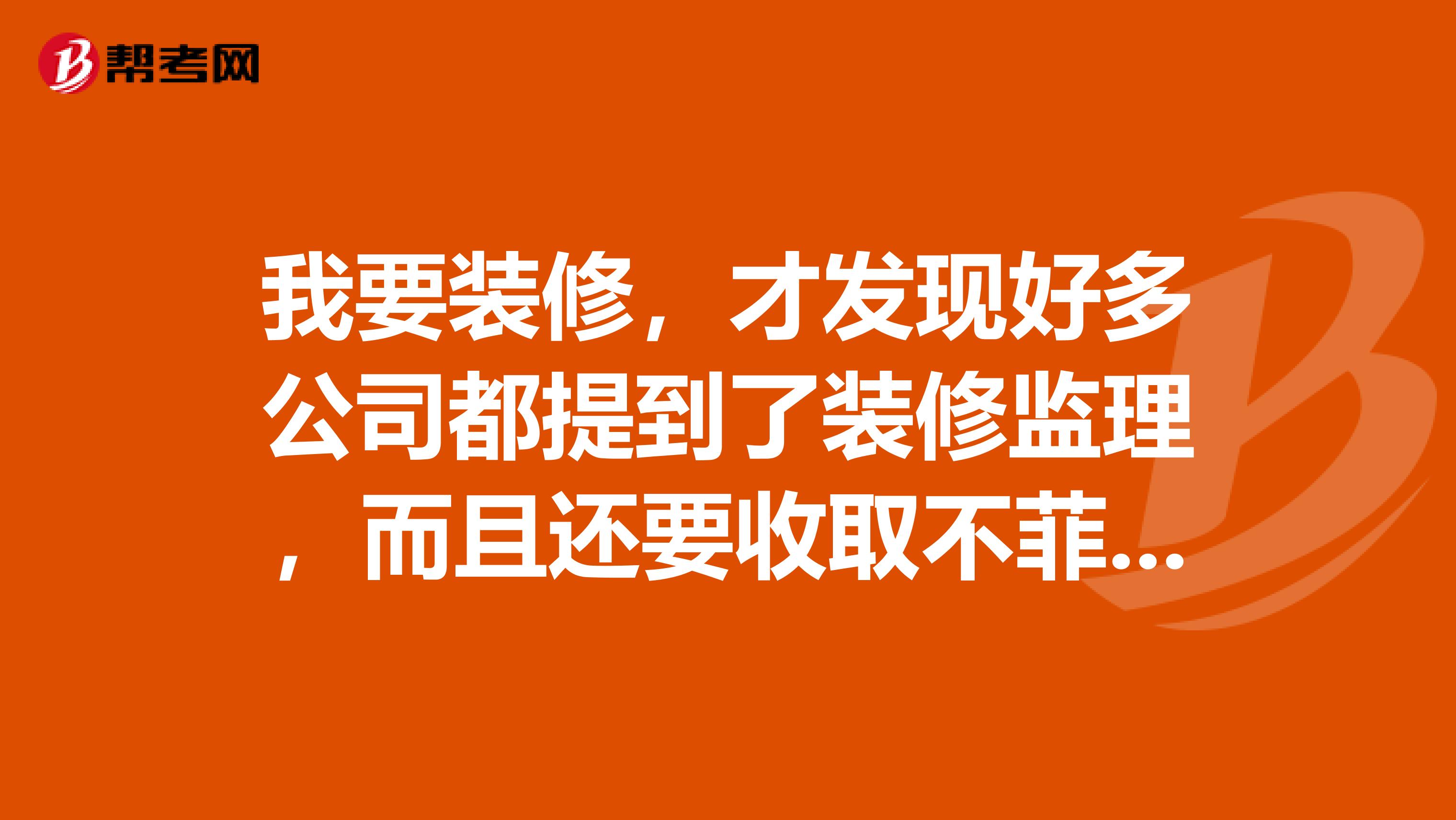我要装修，才发现好多公司都提到了装修监理，而且还要收取不菲的监理费，不知道这个能不能保障装修质量？
