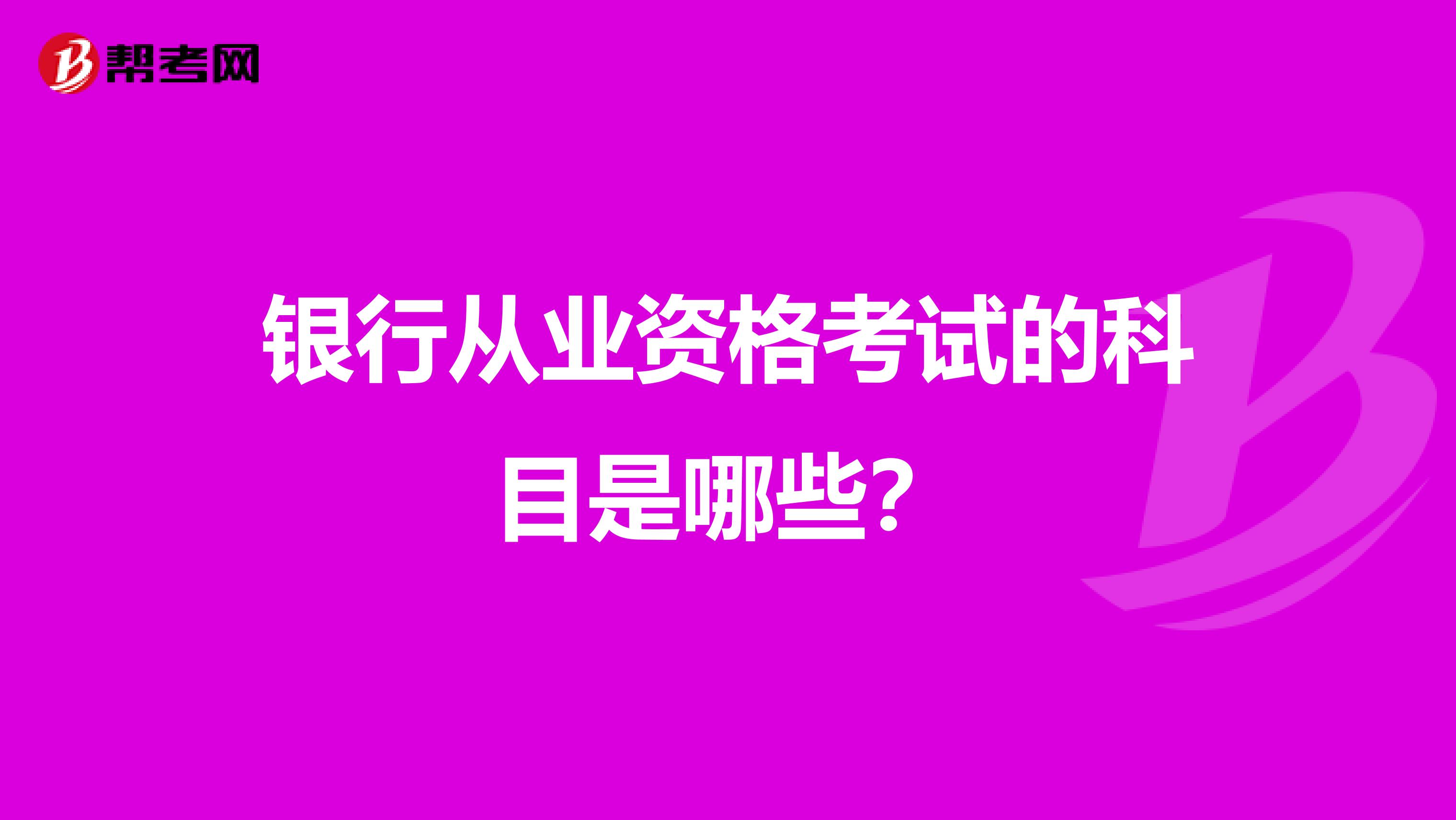 银行从业资格考试的科目是哪些?