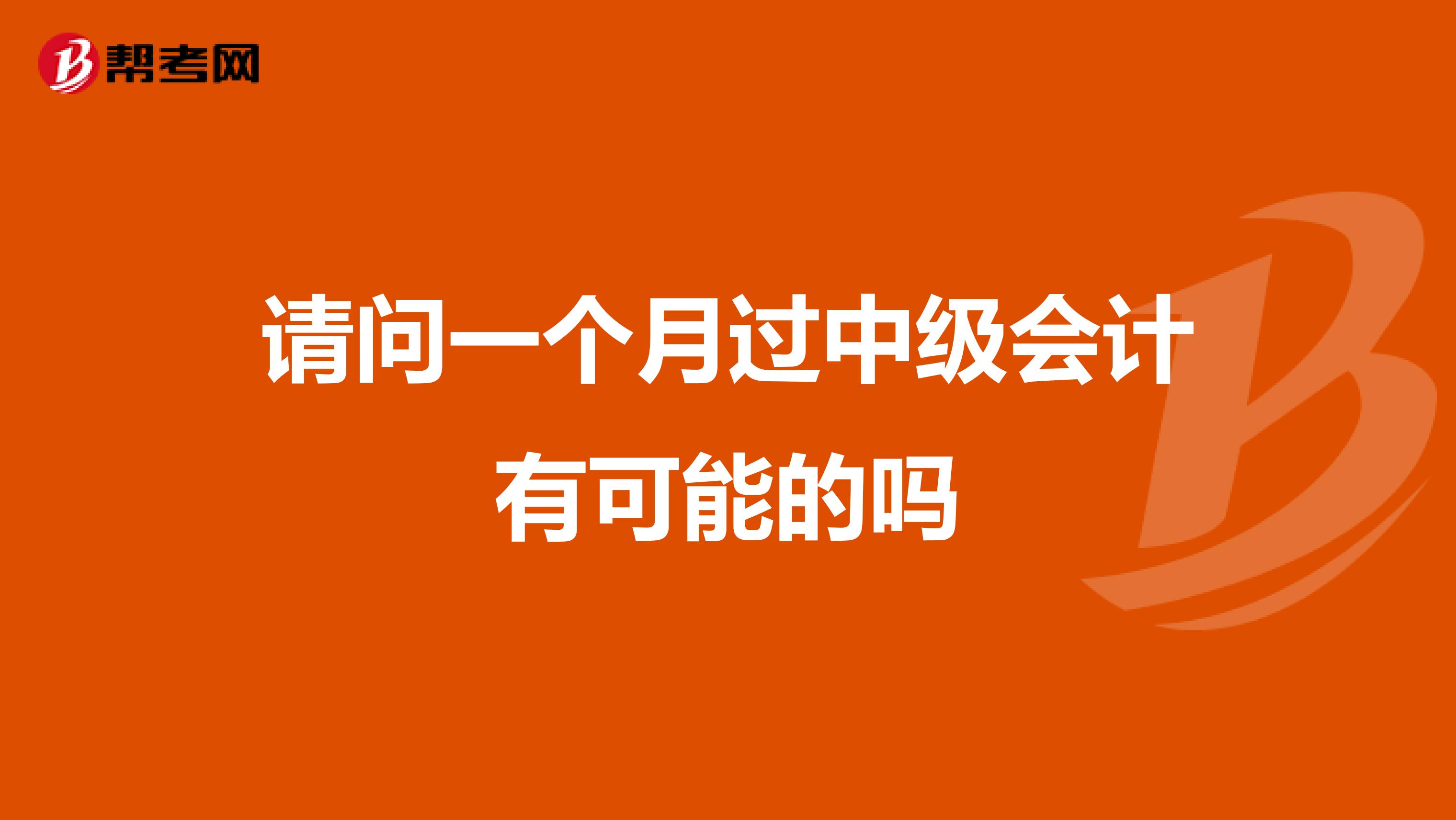 请问一个月过中级会计有可能的吗