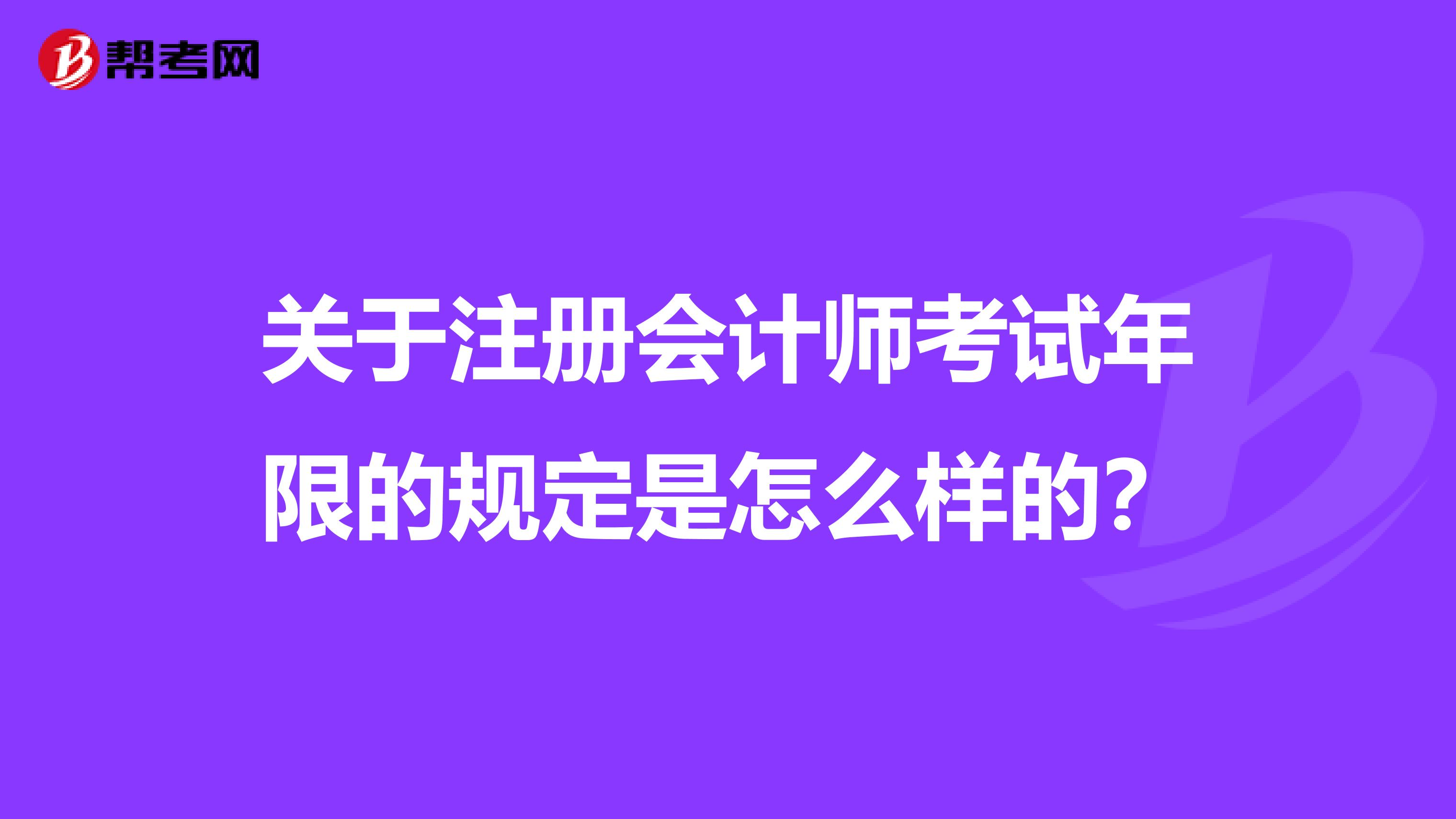 关于注册会计师考试年限的规定是怎么样的？