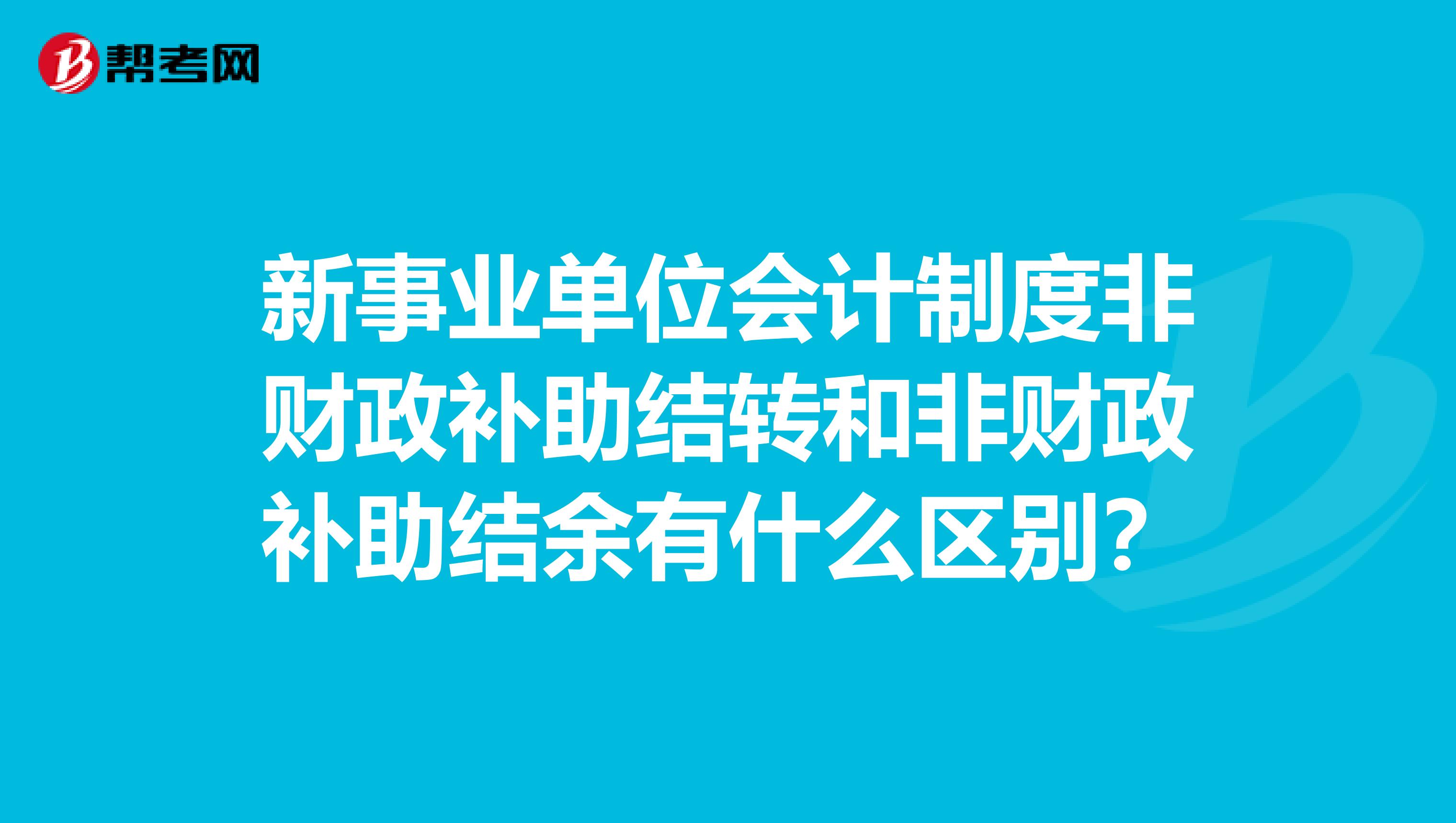 新事业单位会计制度非财政补助结转和非财政补助结余有什么区别？