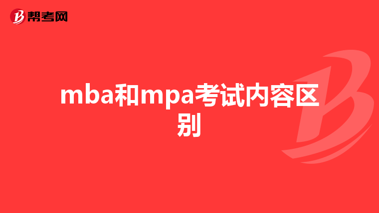 mba和mpa考试内容区别