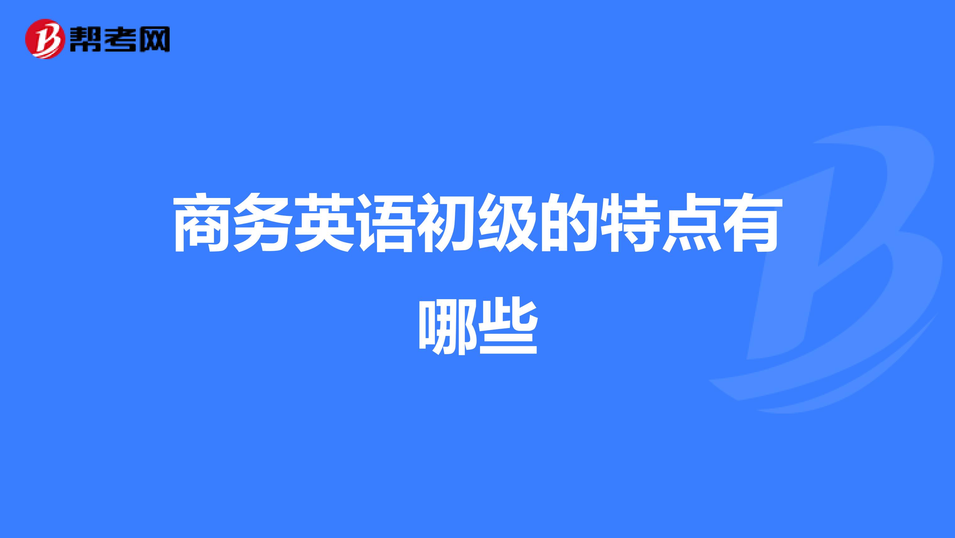 商务英语初级的特点有哪些