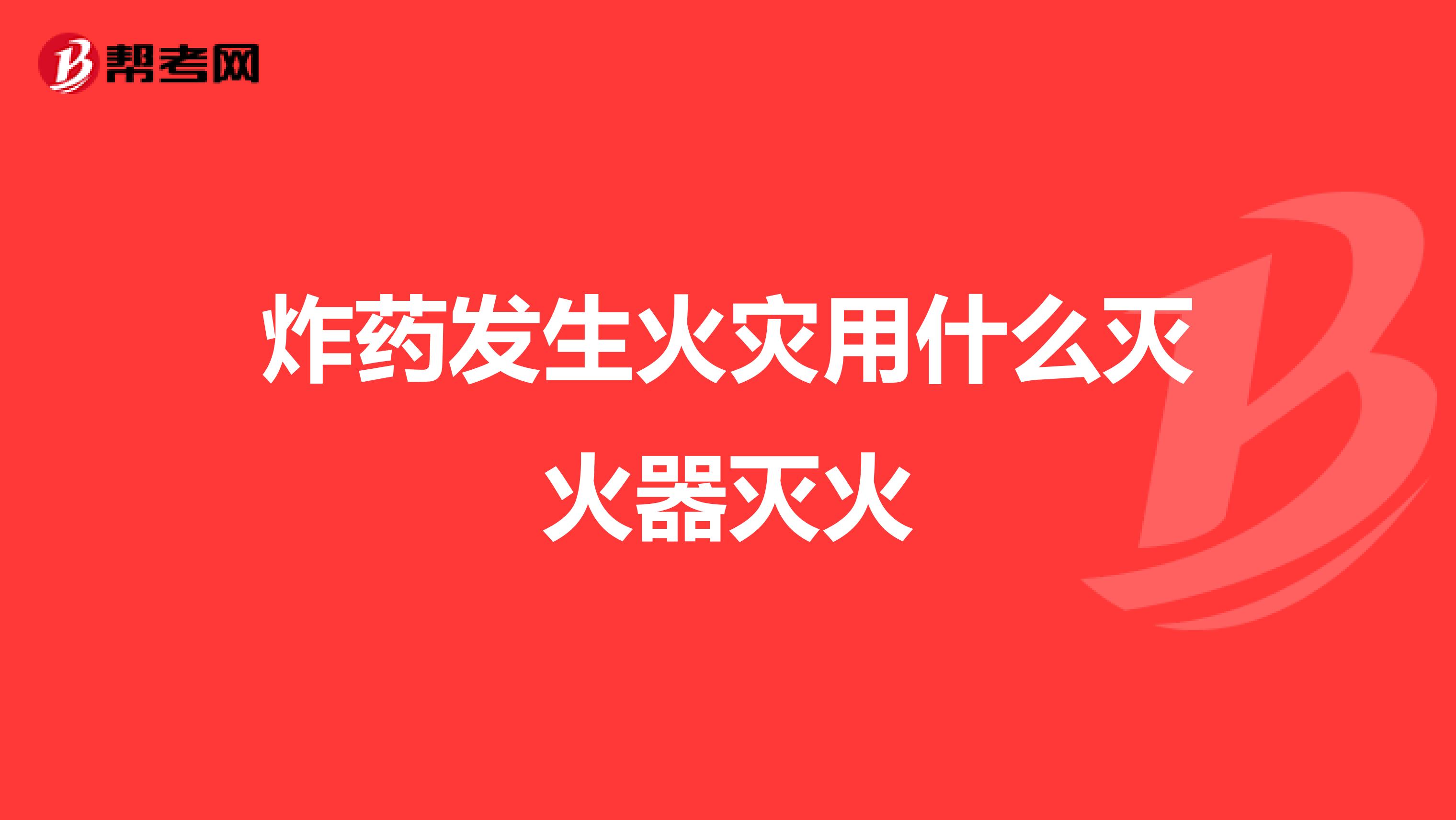 炸药发生火灾用什么灭火器灭火