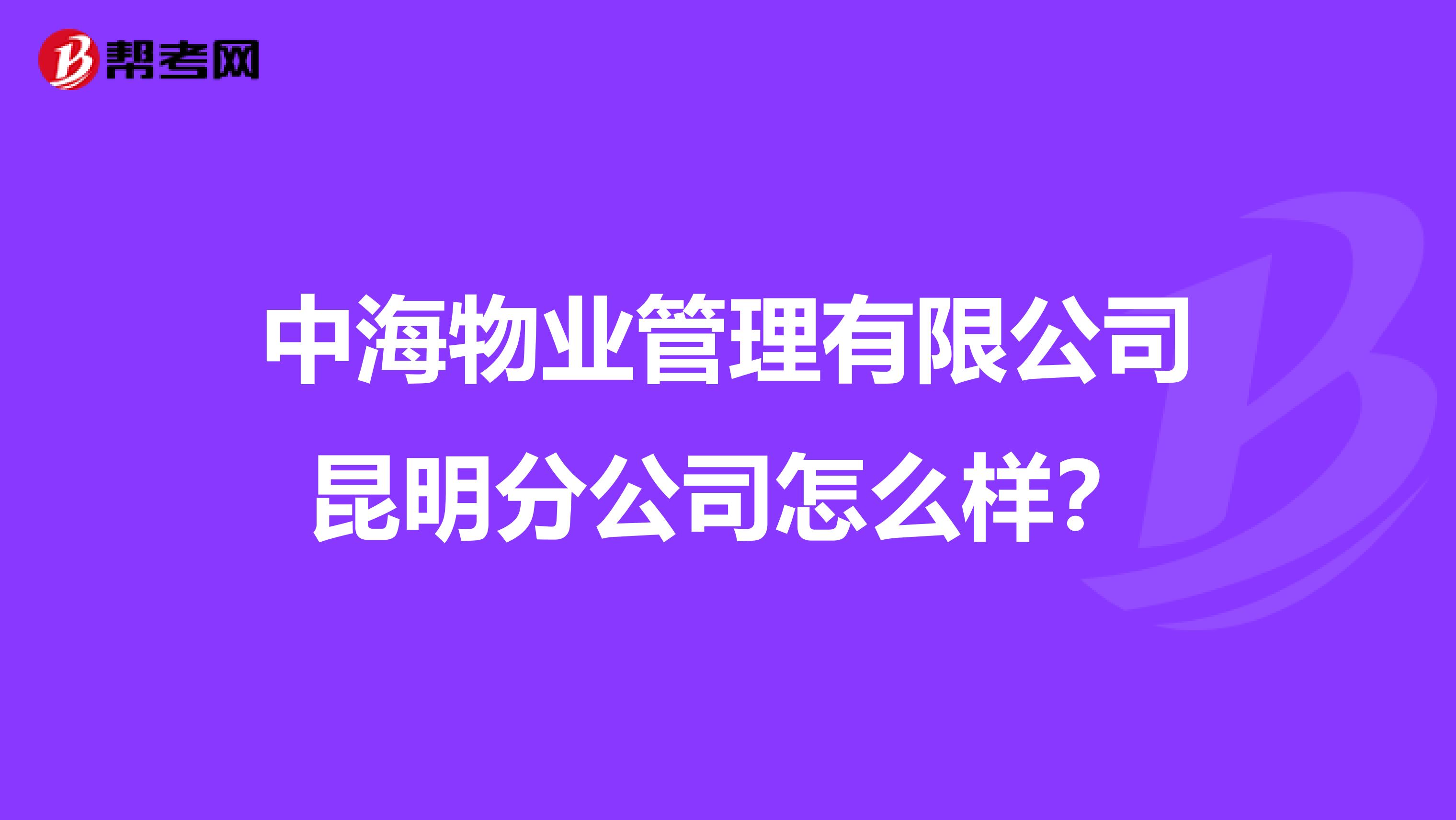 中海物业管理有限公司昆明分公司怎么样？