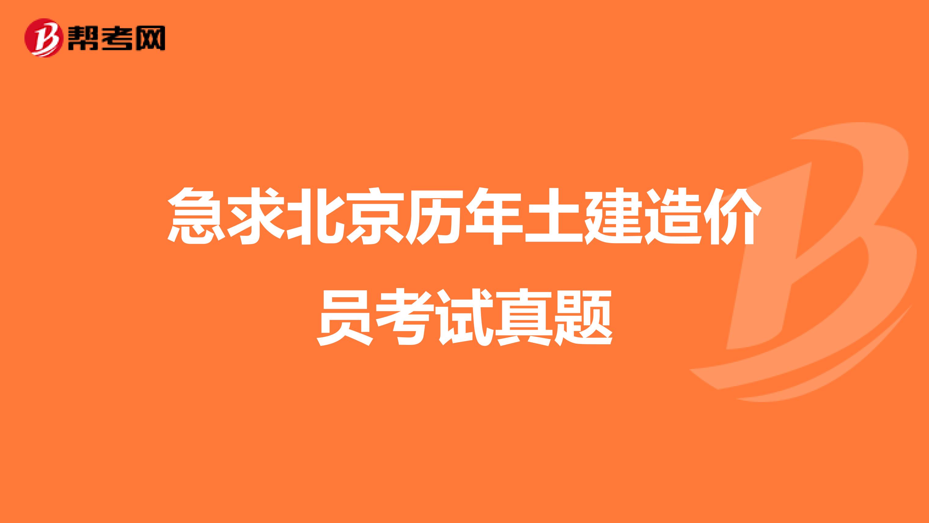 急求北京历年土建造价员考试真题