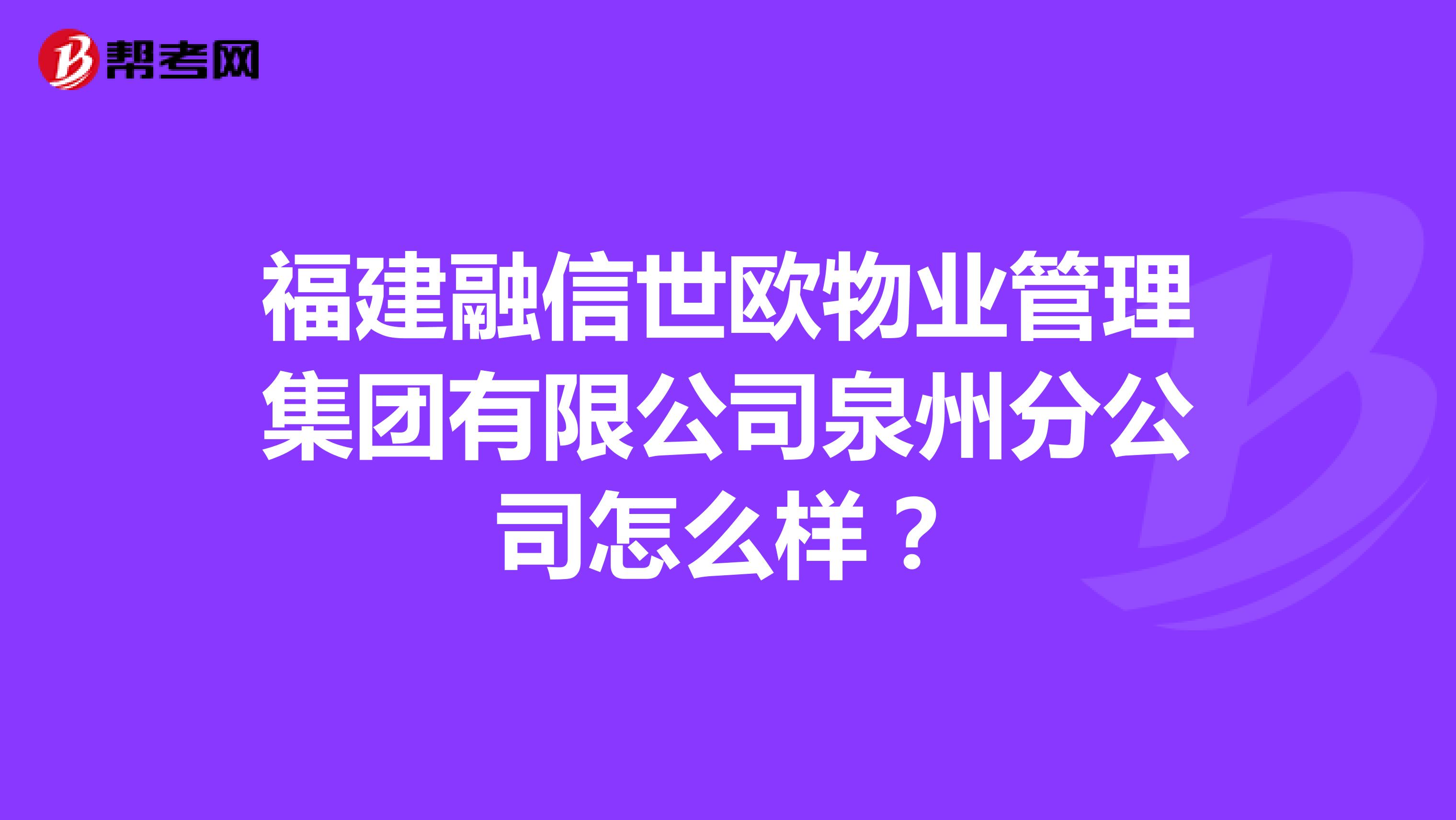 福建融信世欧物业管理集团有限公司泉州分公司怎么样？