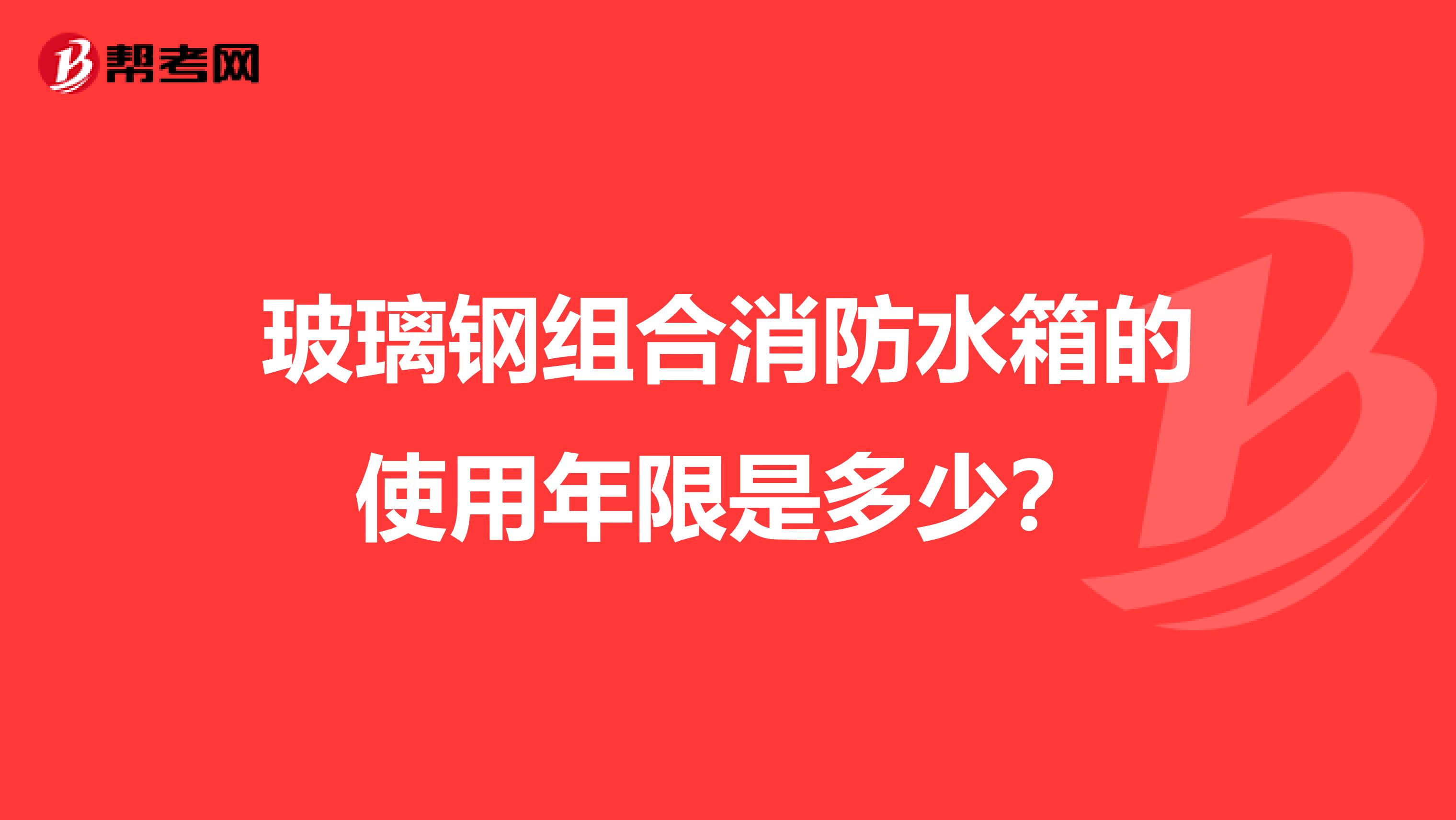 玻璃钢组合消防水箱的使用年限是多少?
