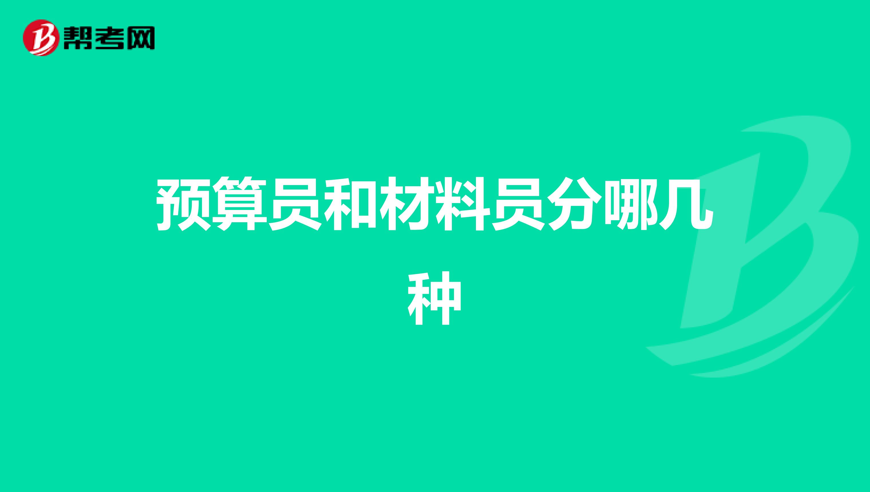 预算员和材料员分哪几种