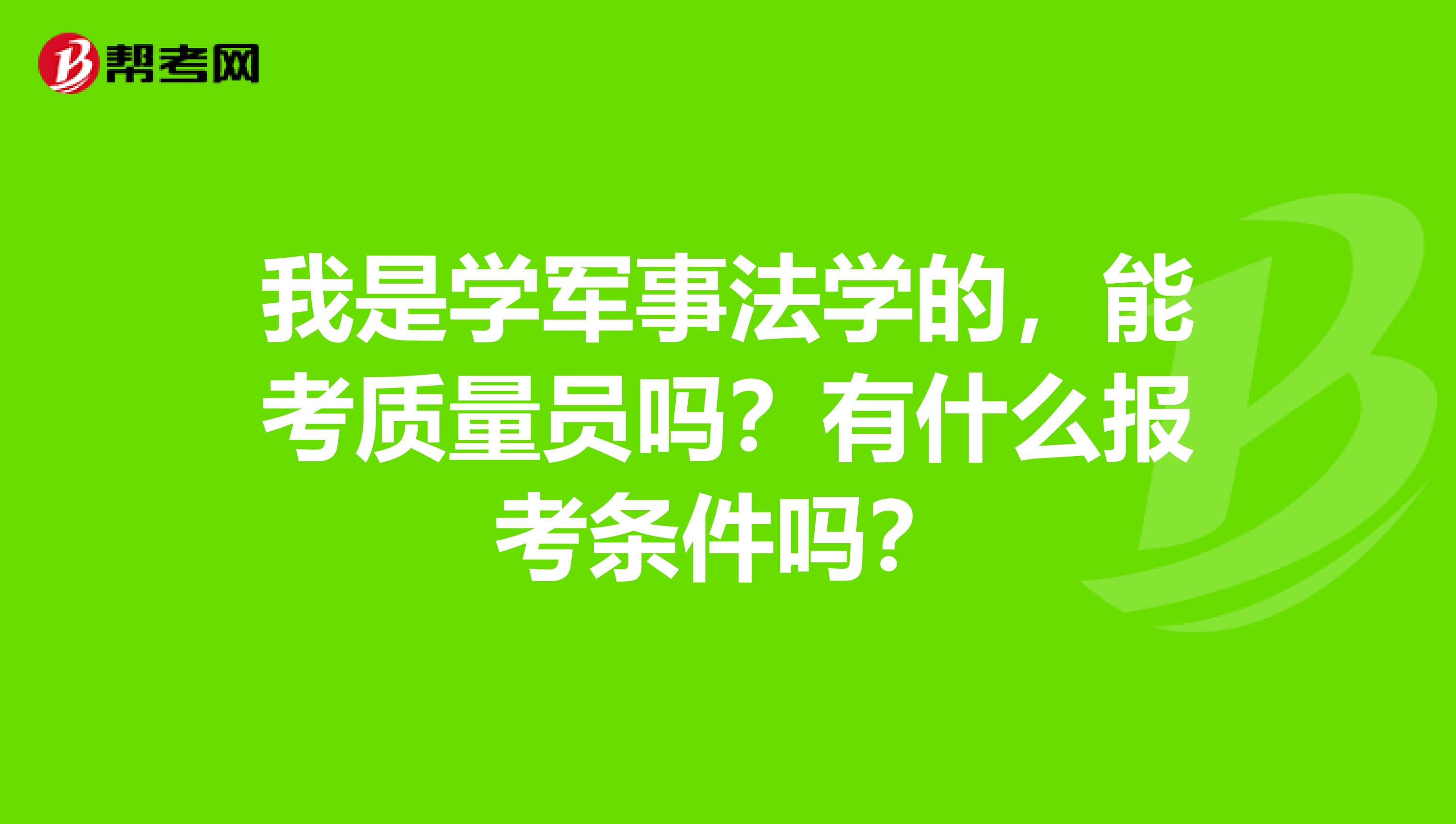 我是学军事法学的,能考质量员吗?有什么报考条件吗?