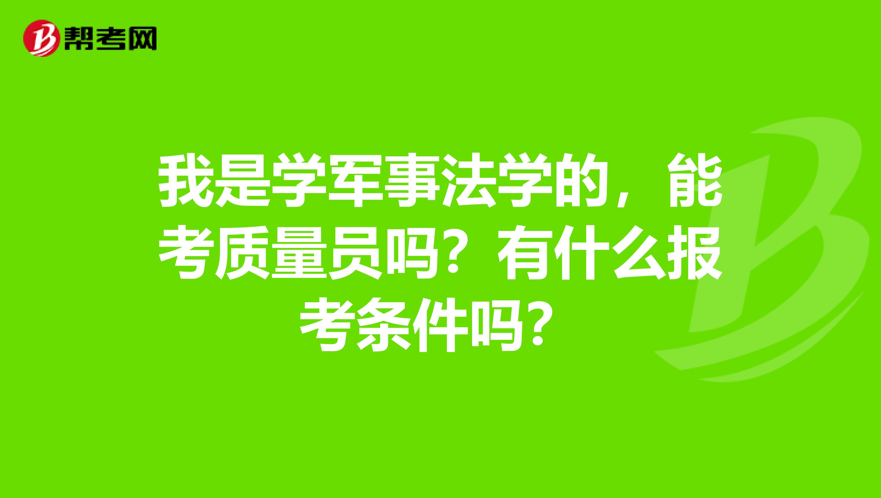 我是学军事法学的，能考质量员吗？有什么报考条件吗？