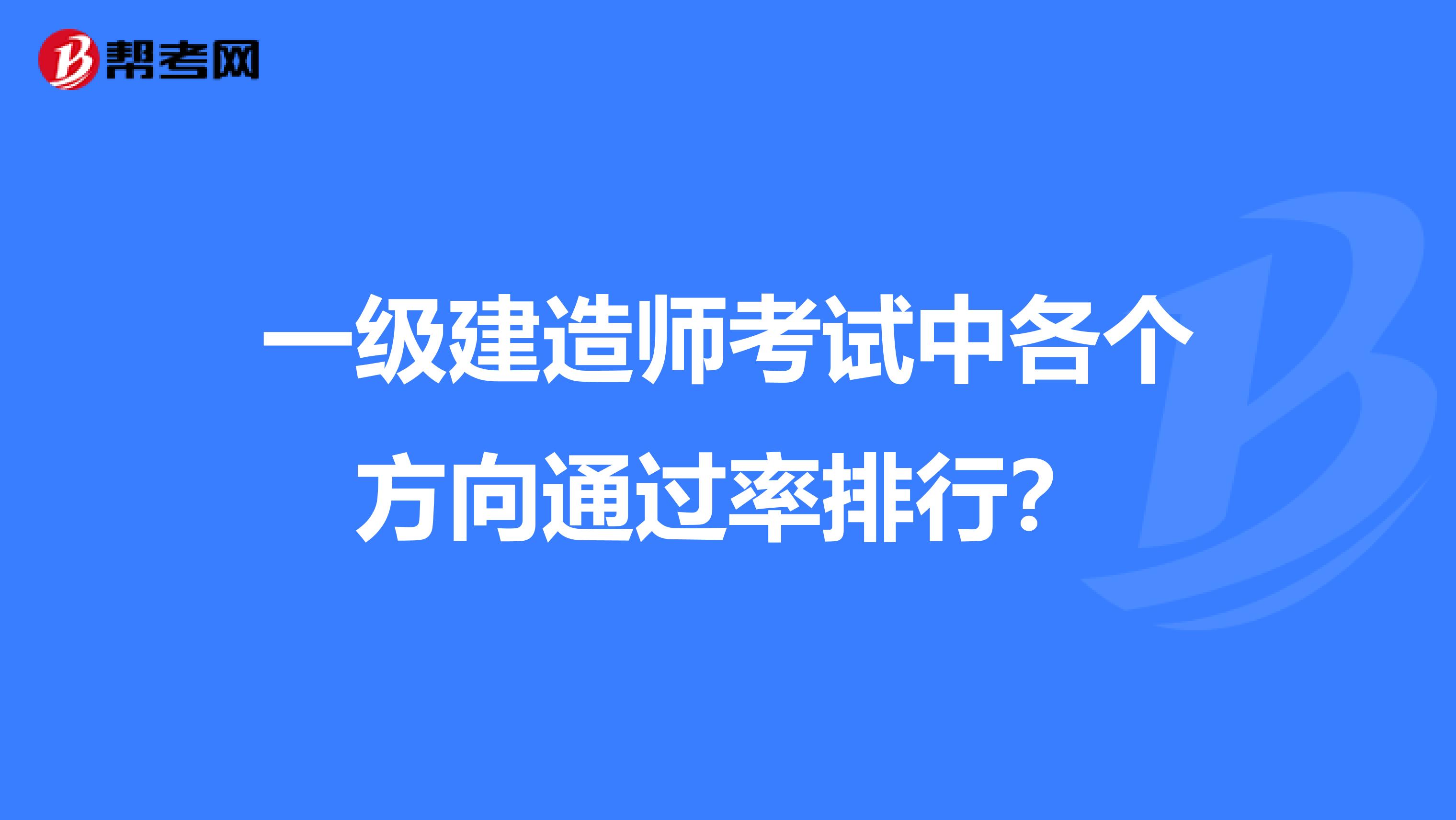 一级建造师考试中各个方向通过率排行?