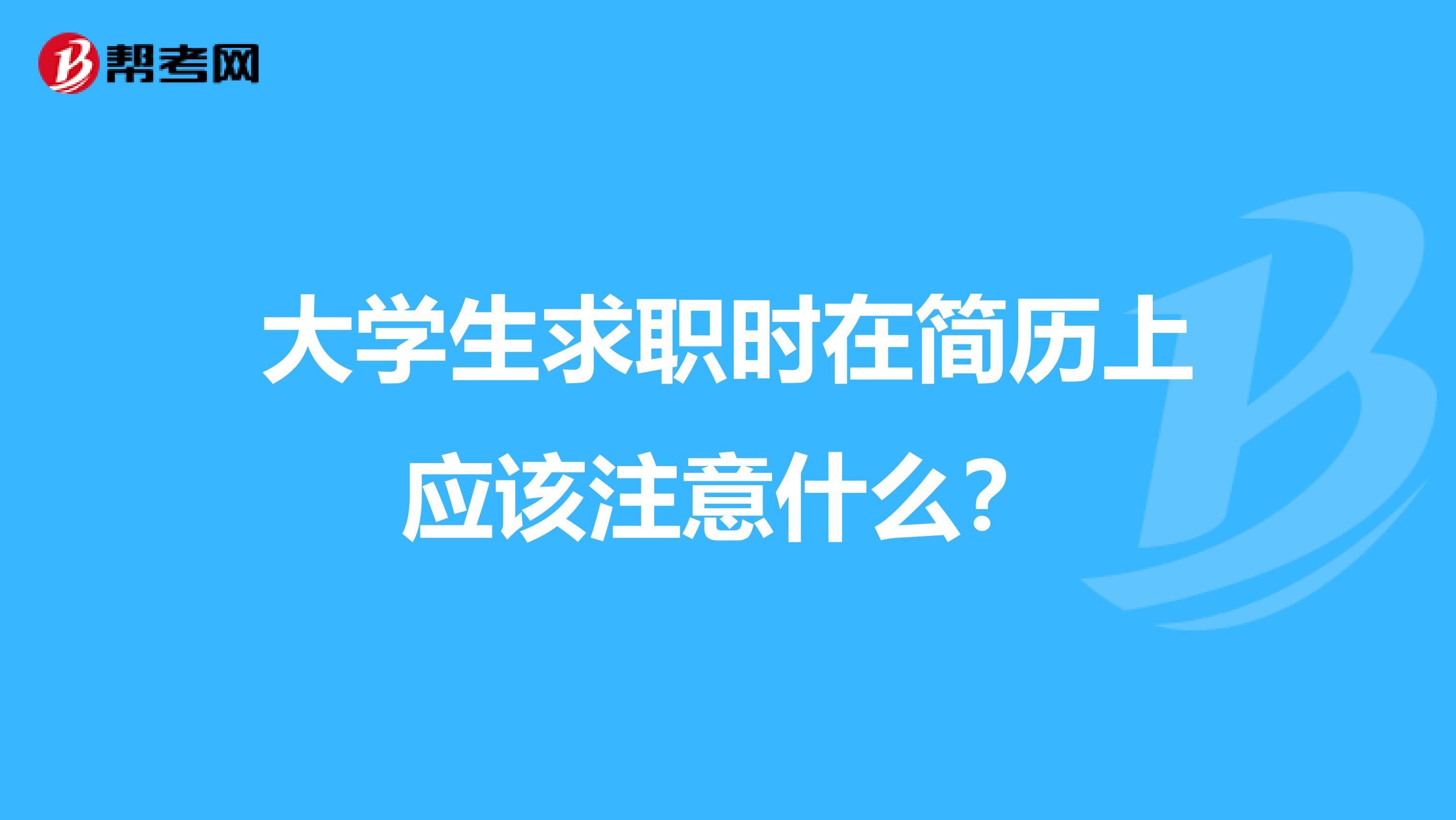 大学生求职时在简历上应该注意什么?