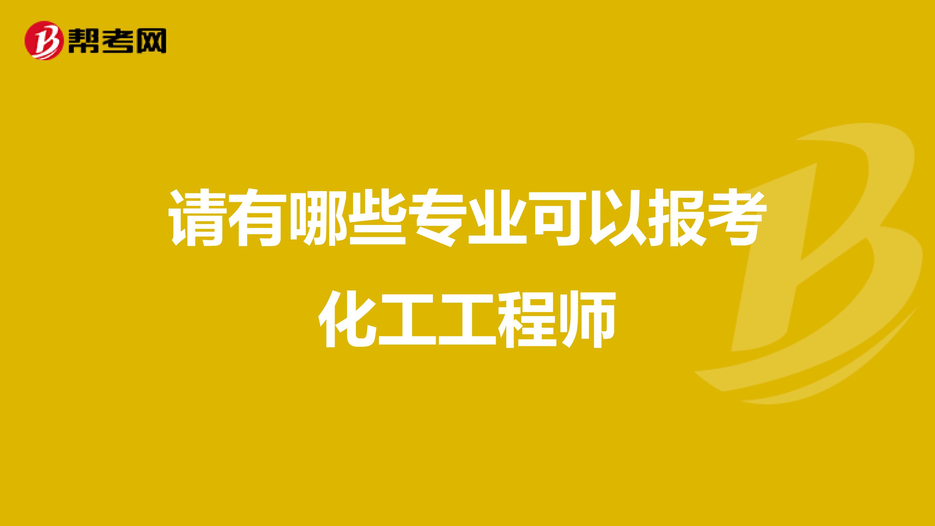请有哪些专业可以报考化工工程师