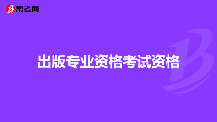 出版专业资格考试资格