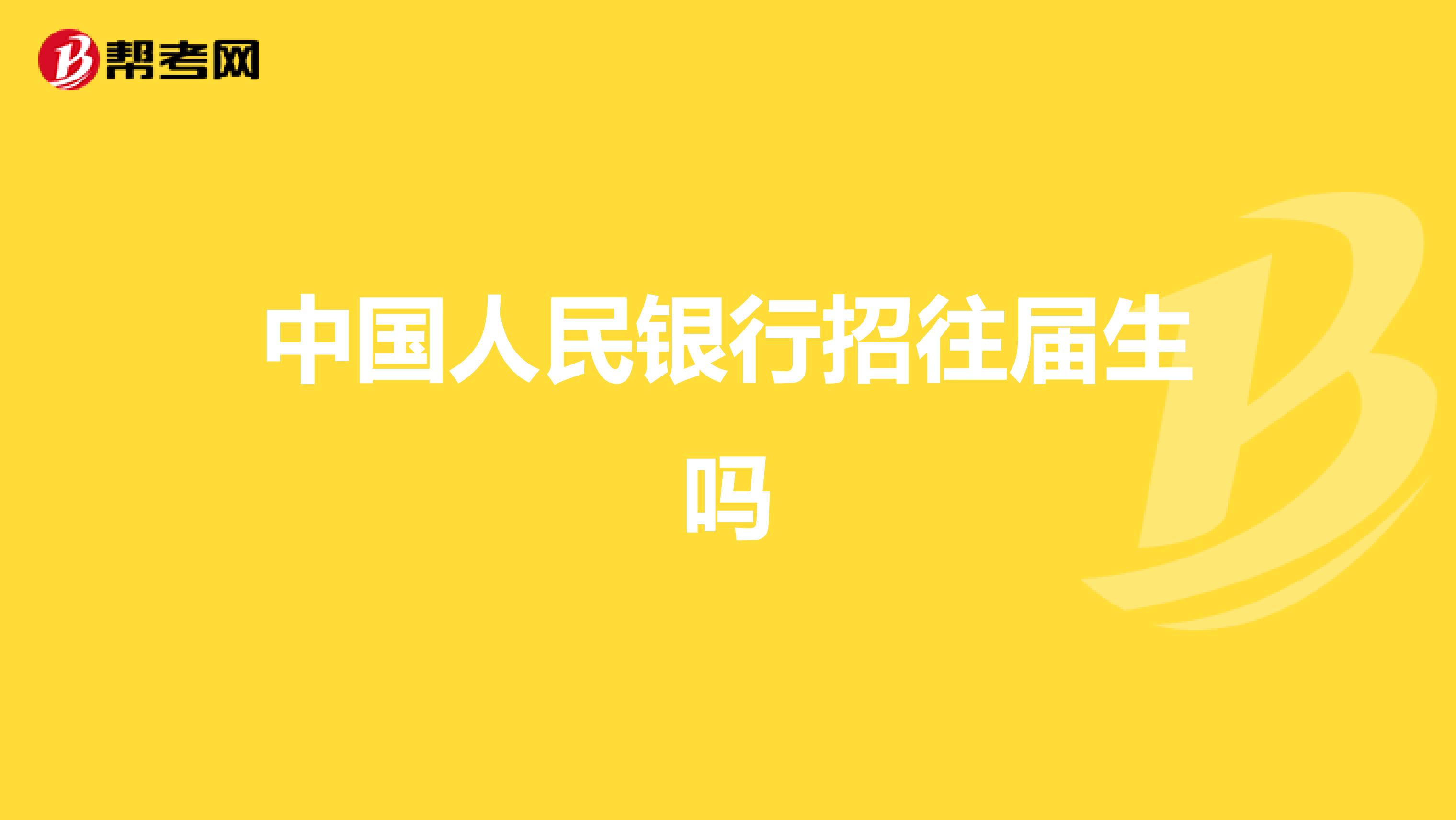 中国人民银行招往届生吗