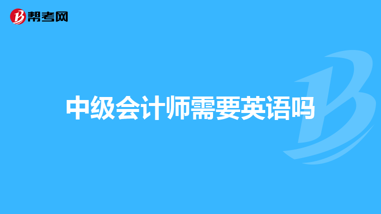 中级会计师需要英语吗