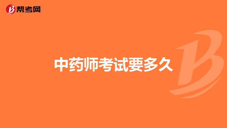 中药师考试要多久