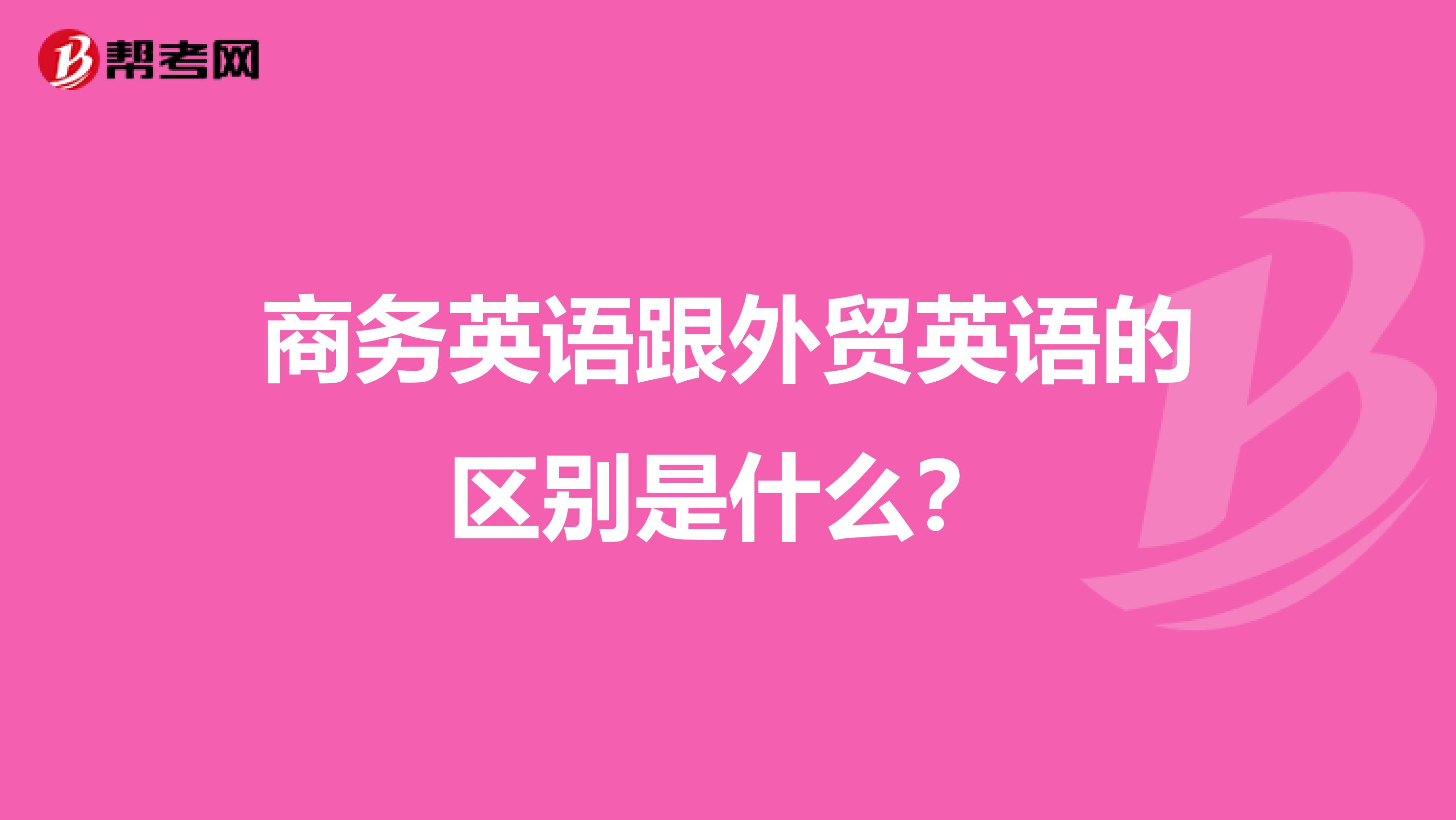 商務英語跟外貿英語的區別是什么？
