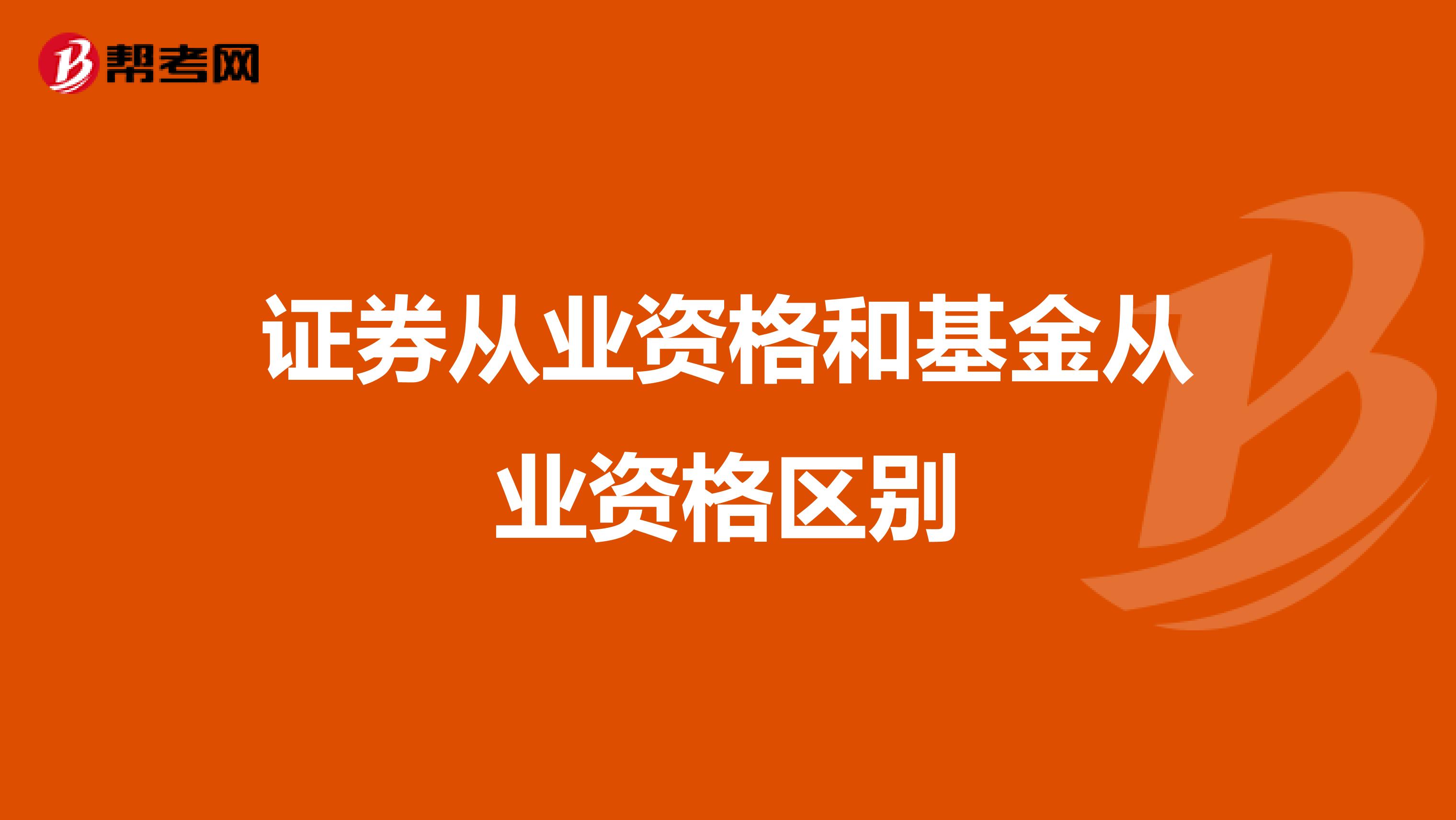证券从业资格和基金从业资格区别