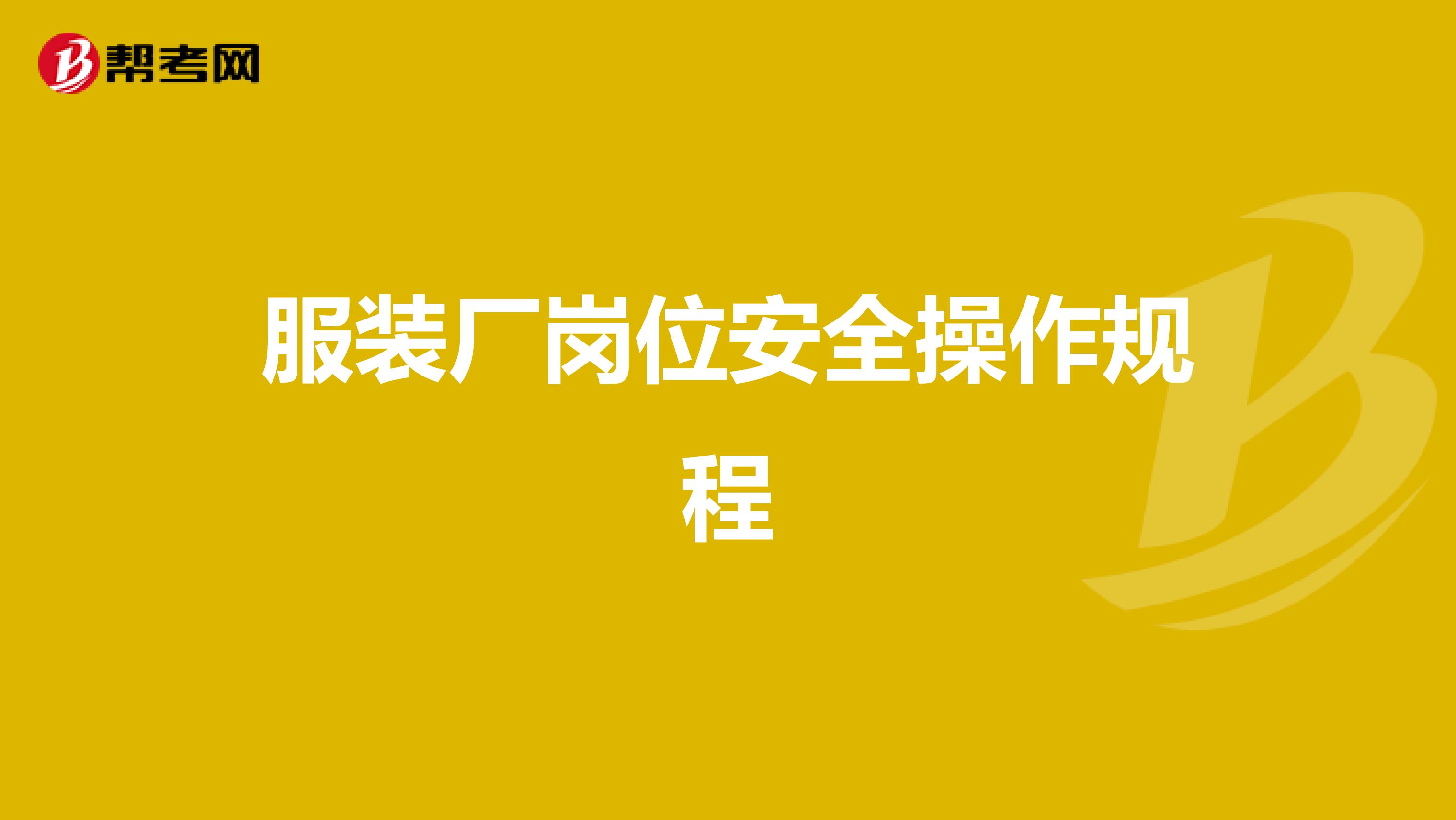 服装厂岗位安全操作规程