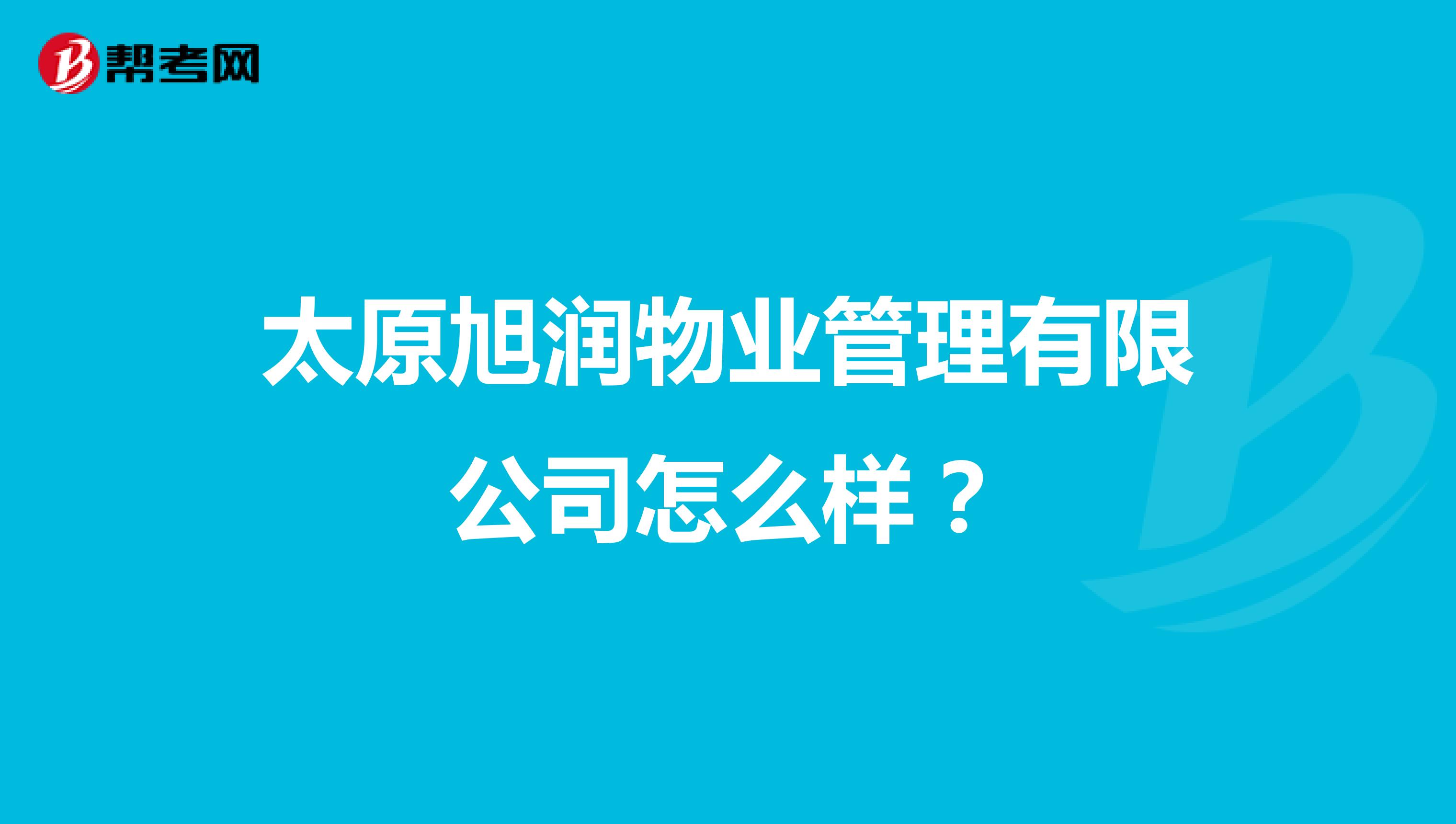 太原旭润物业管理有限公司怎么样？